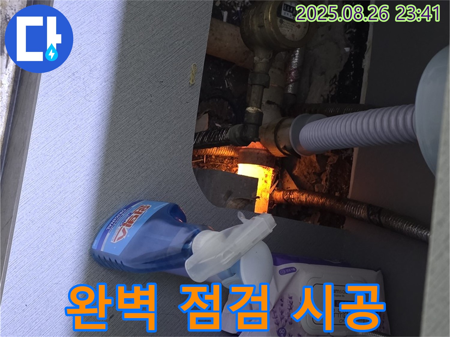 수도 계량기 누수 완벽 점검 - 꼼꼼하게 점검하고 책임감 있는 시공으로 완벽하게 해결합니다.