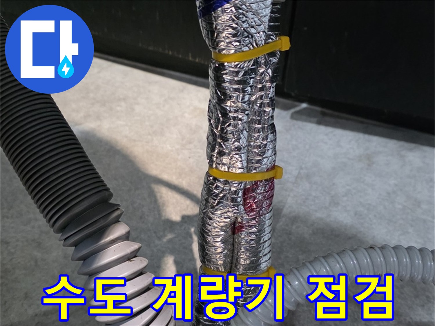 수도 계량기 점검 - 수도 계량기의 누수 여부를 꼼꼼하게 점검