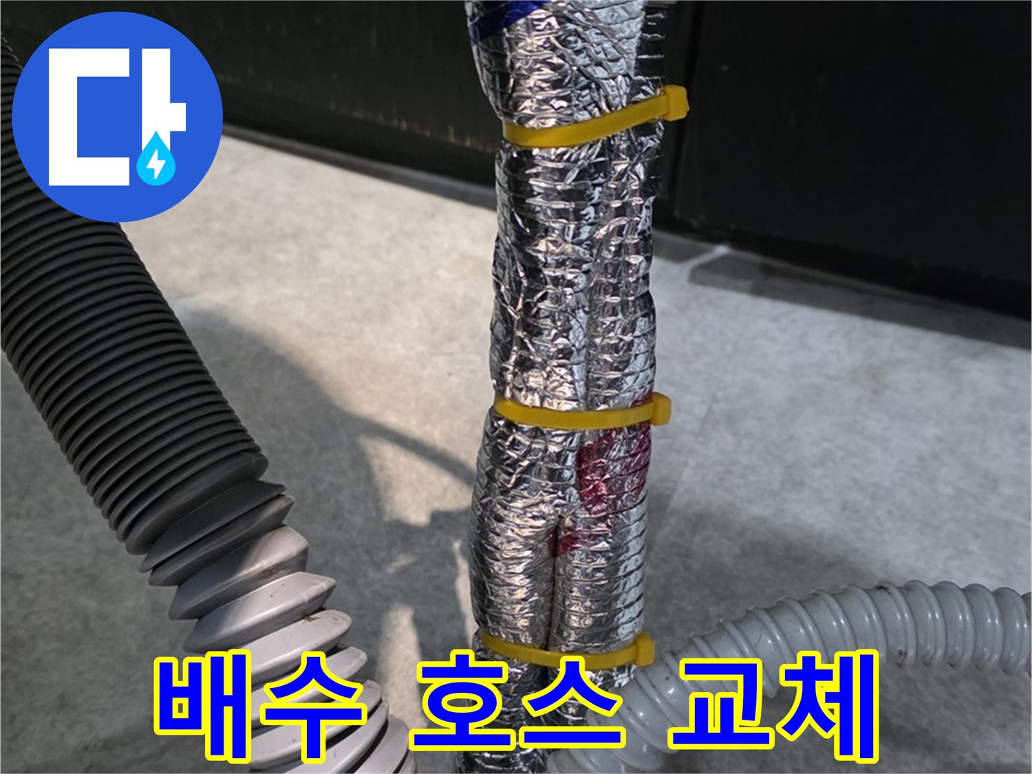 싱크대 배수 호스 교체 - 낡은 호스를 새 호스로 교체