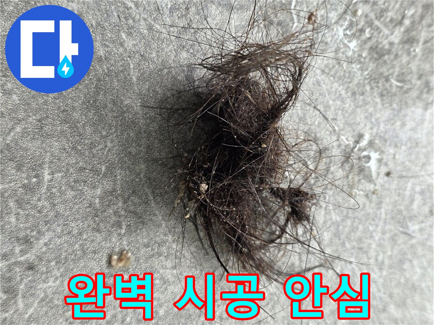완벽 시공 안심 - 완벽한 시공으로 누수 걱정 없이 편안한 생활을 누리세요.