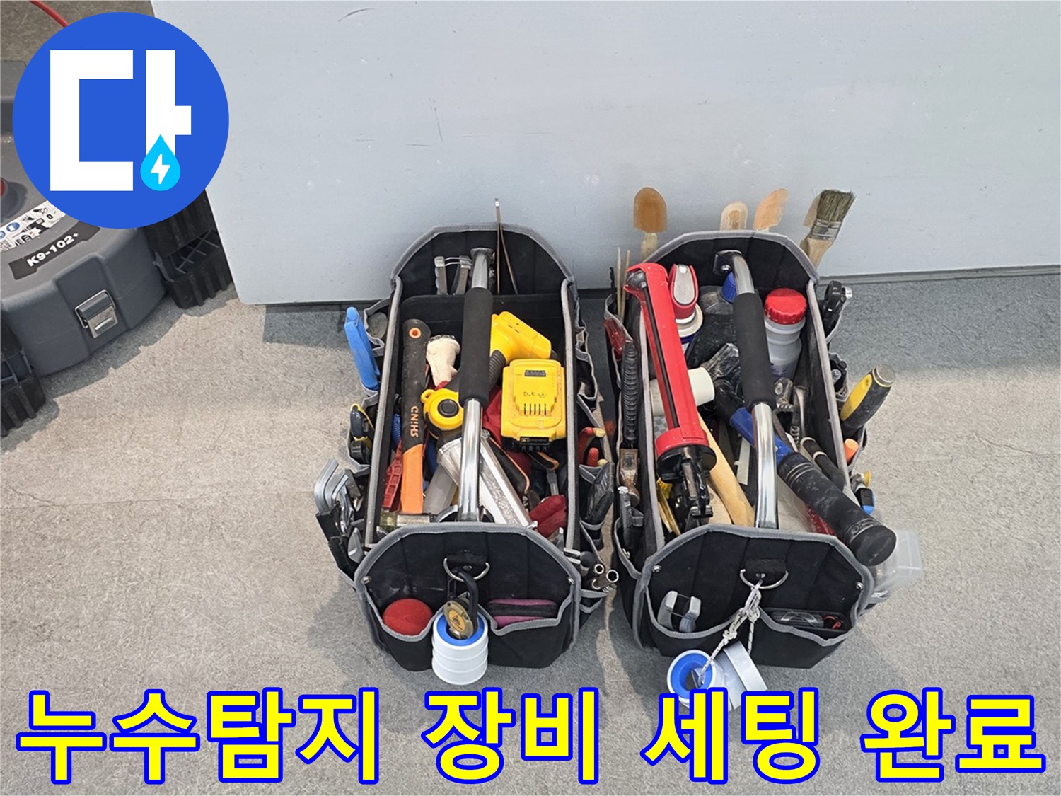 완벽한 누수탐지 장비 세팅 - 고객님의 누수 고민을 해결하기 위한 준비 완료!