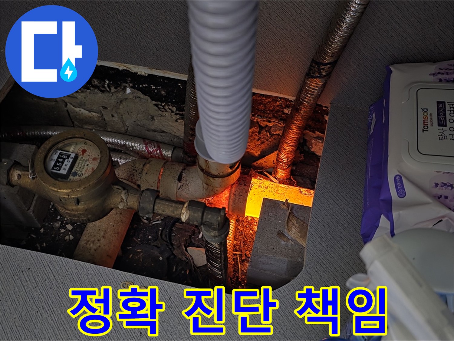 장기동 누수 - 김포, 정확한 진단과 책임감 있는 시공 약속