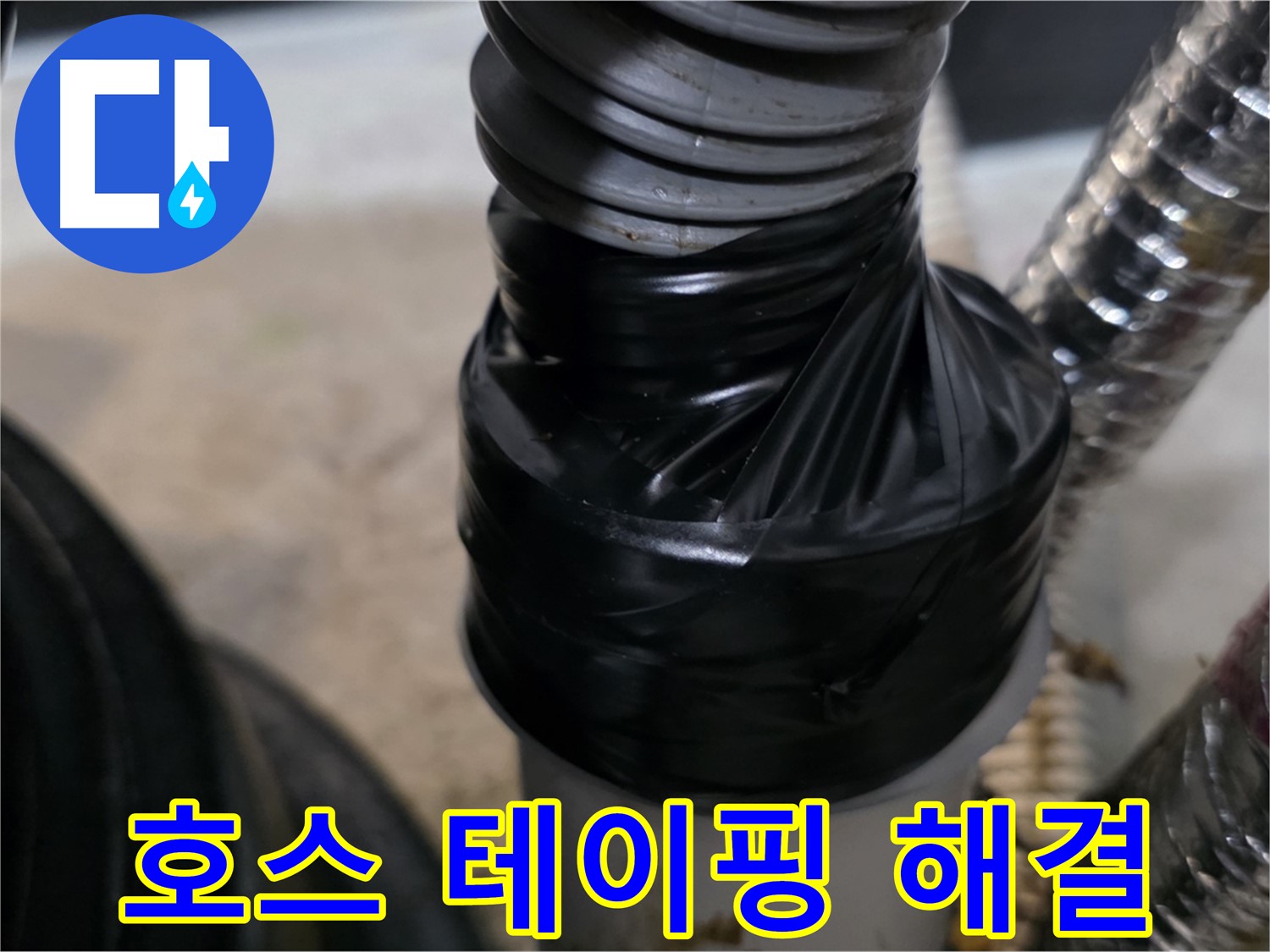 장기동 드레인 호스 테이핑 응급 조치 - 빠르고 간단하게 누수 해결