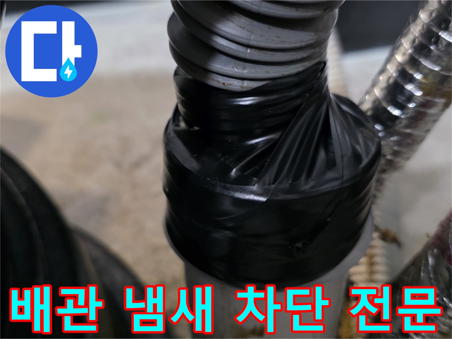 장기동 미용실 하수 배관 냄새 차단 꼼꼼 시공 사진