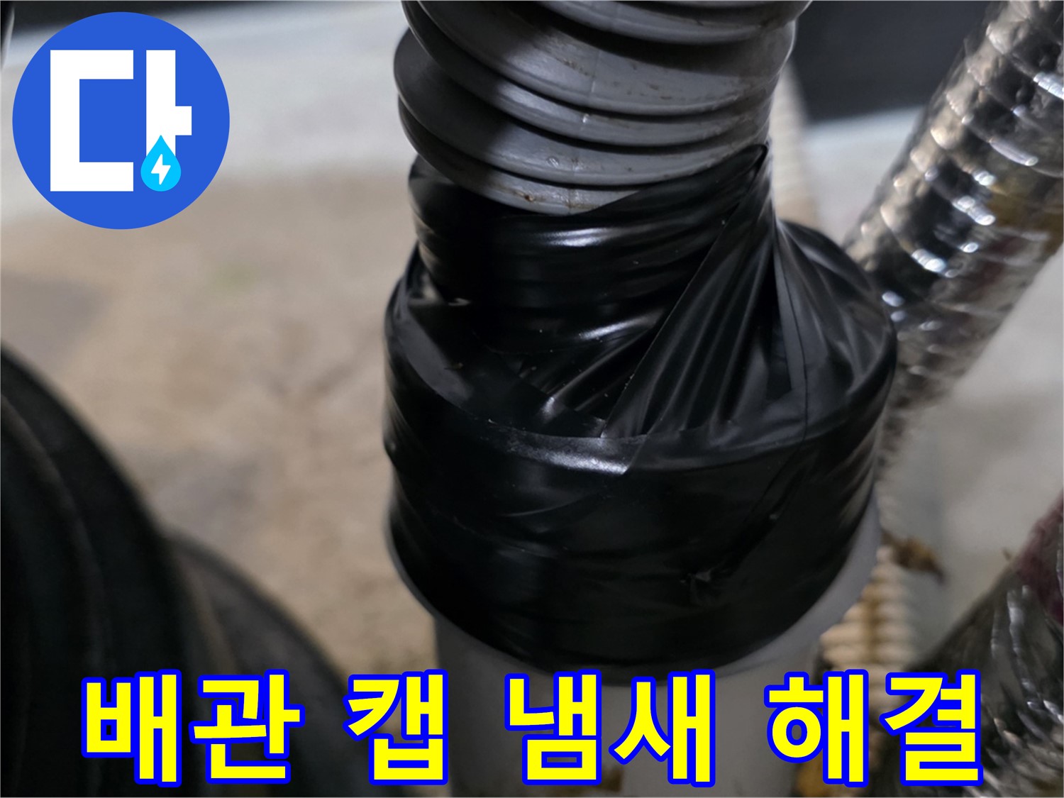 장기동 미용실 하수 배관 캡 시공 및 전기 테이프 마감 사진