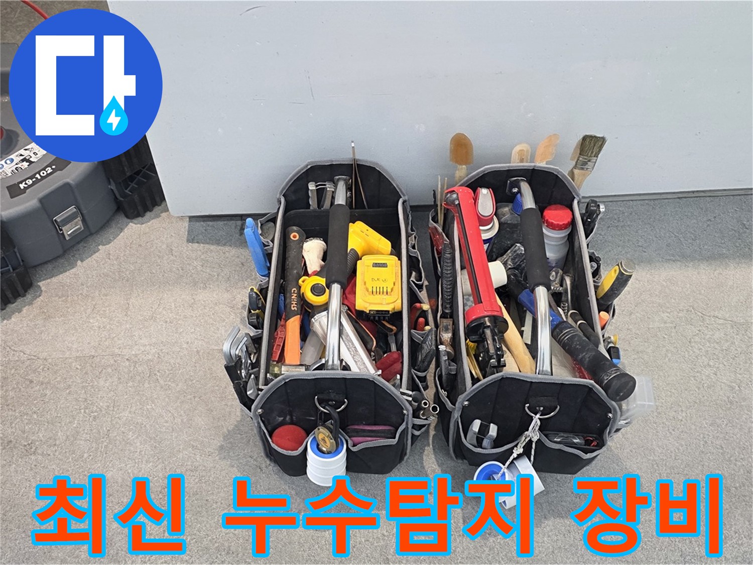 최신 누수탐지 장비 - 정확하고 신속한 누수 탐지를 약속드립니다.