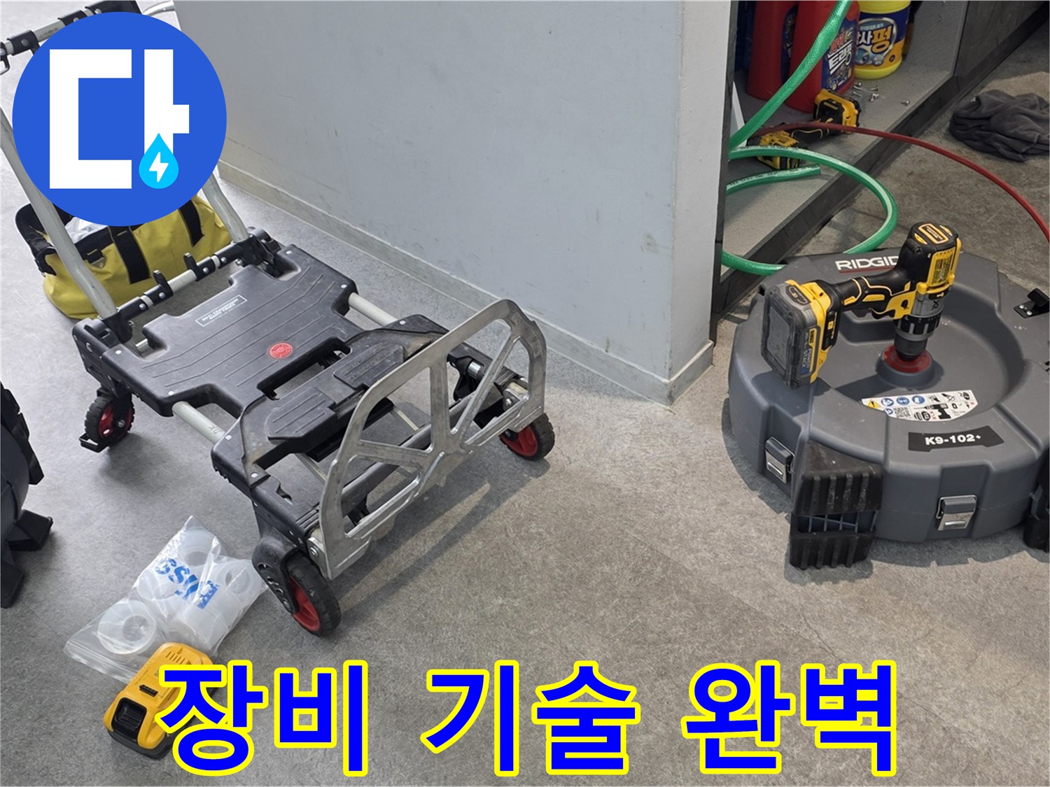 최첨단 장비와 베테랑 기술자의 완벽한 팀워크로 하수구 누수 해결