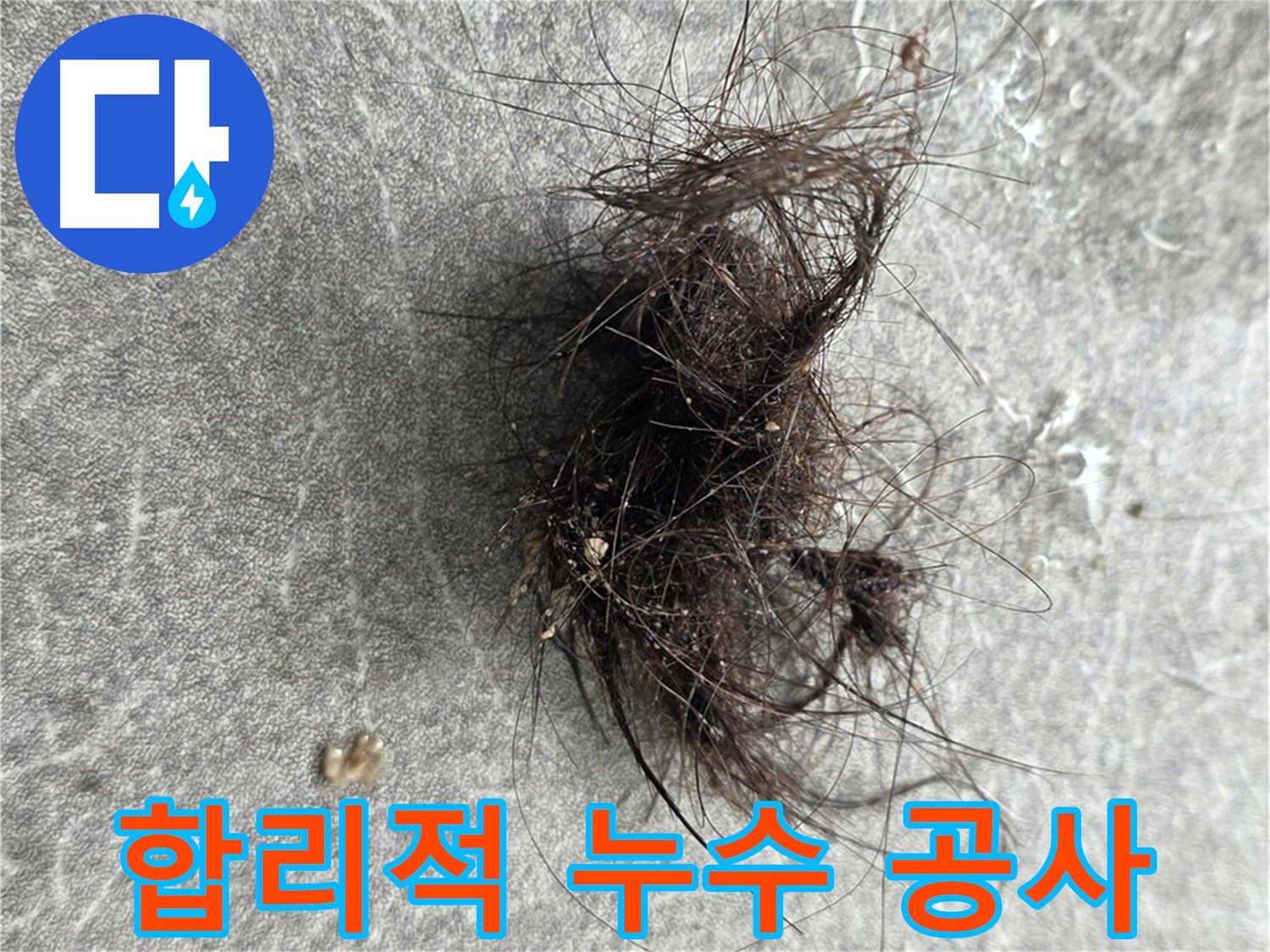 합리적 누수 공사 - 거품 없는 가격으로 최고의 누수 공사 서비스를 제공합니다.