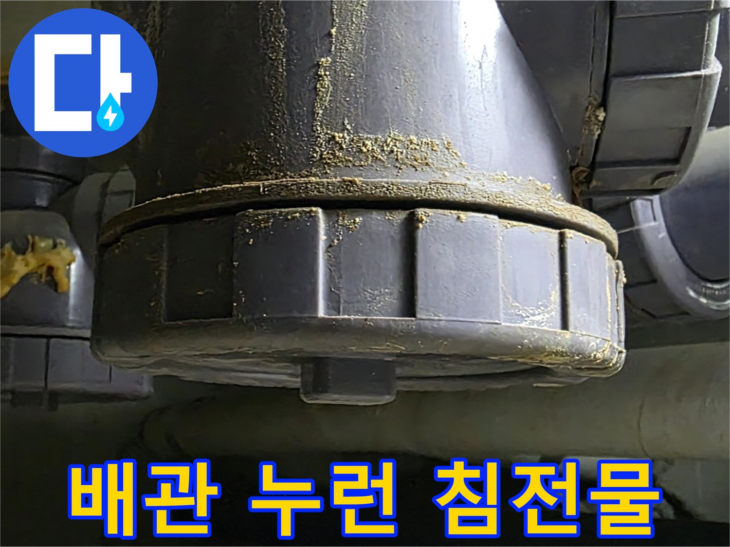 PVC 배관 연결 부위 누수 흔적 - 누런 침전물 동반
