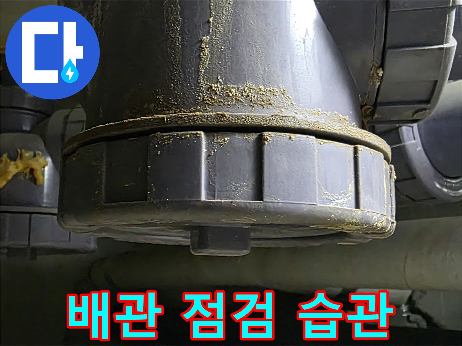 PVC 배관 연결부 - 누수 예방을 위한 정기적인 점검 습관