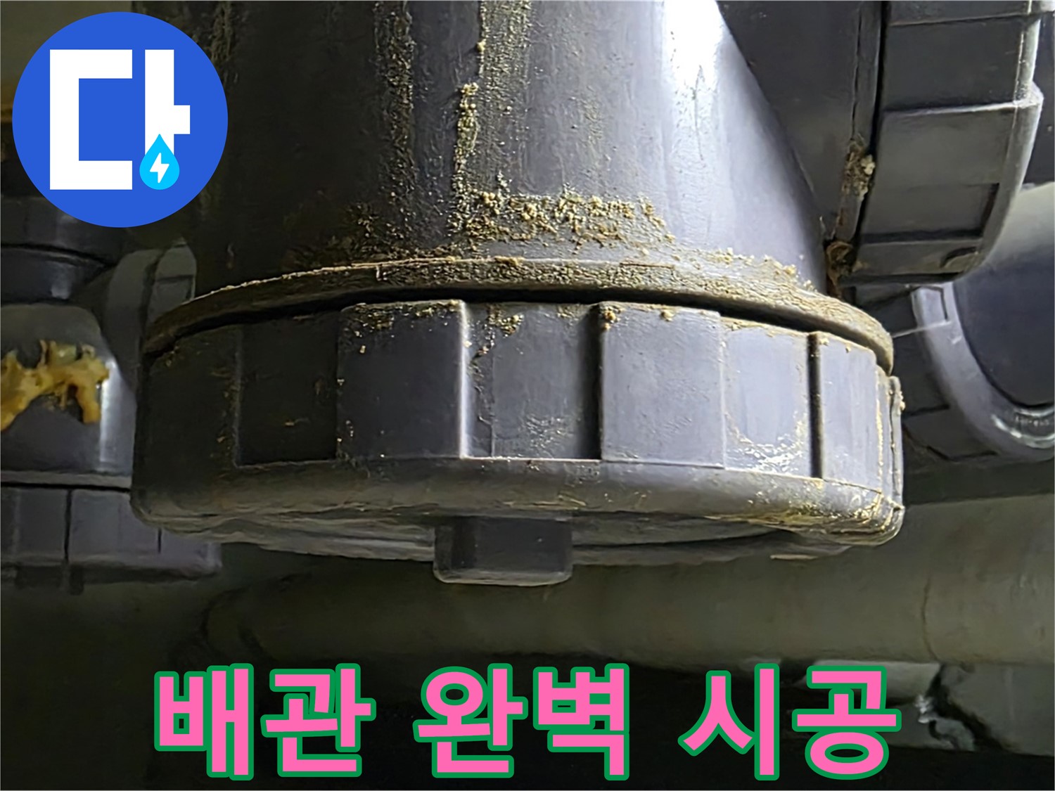 PVC 배관 연결부 누수 - 원인 분석부터 완벽 시공까지 책임