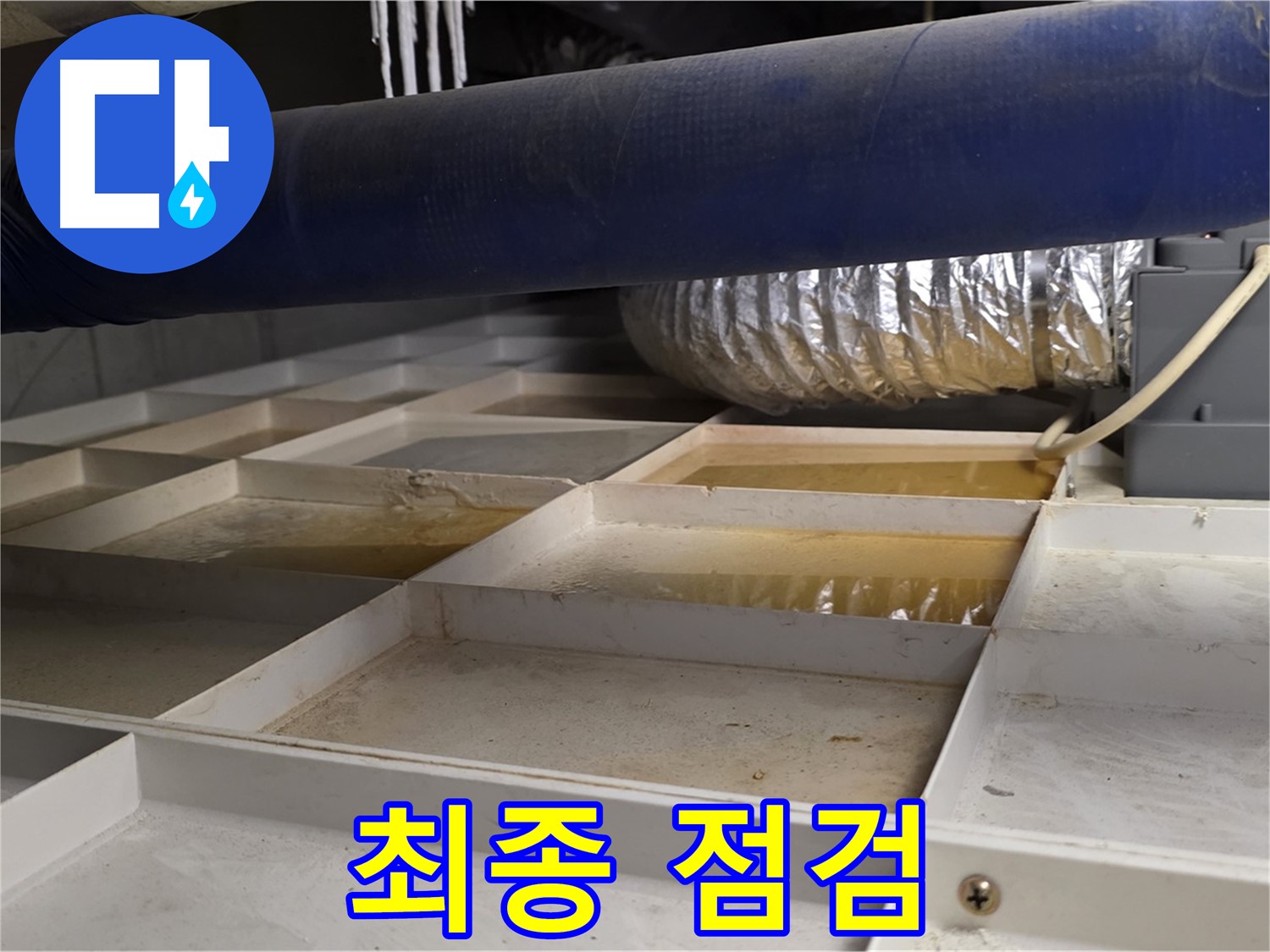 건물 하부 격자 누수 - 시공 후 최종 점검 - 완벽 확인