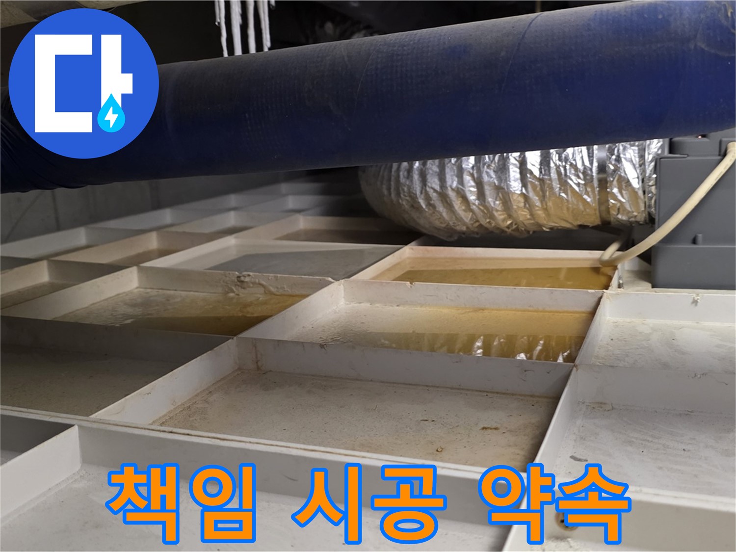 건물 하부 격자 누수 책임 시공 - 완벽한 시공으로 누수 걱정 해결