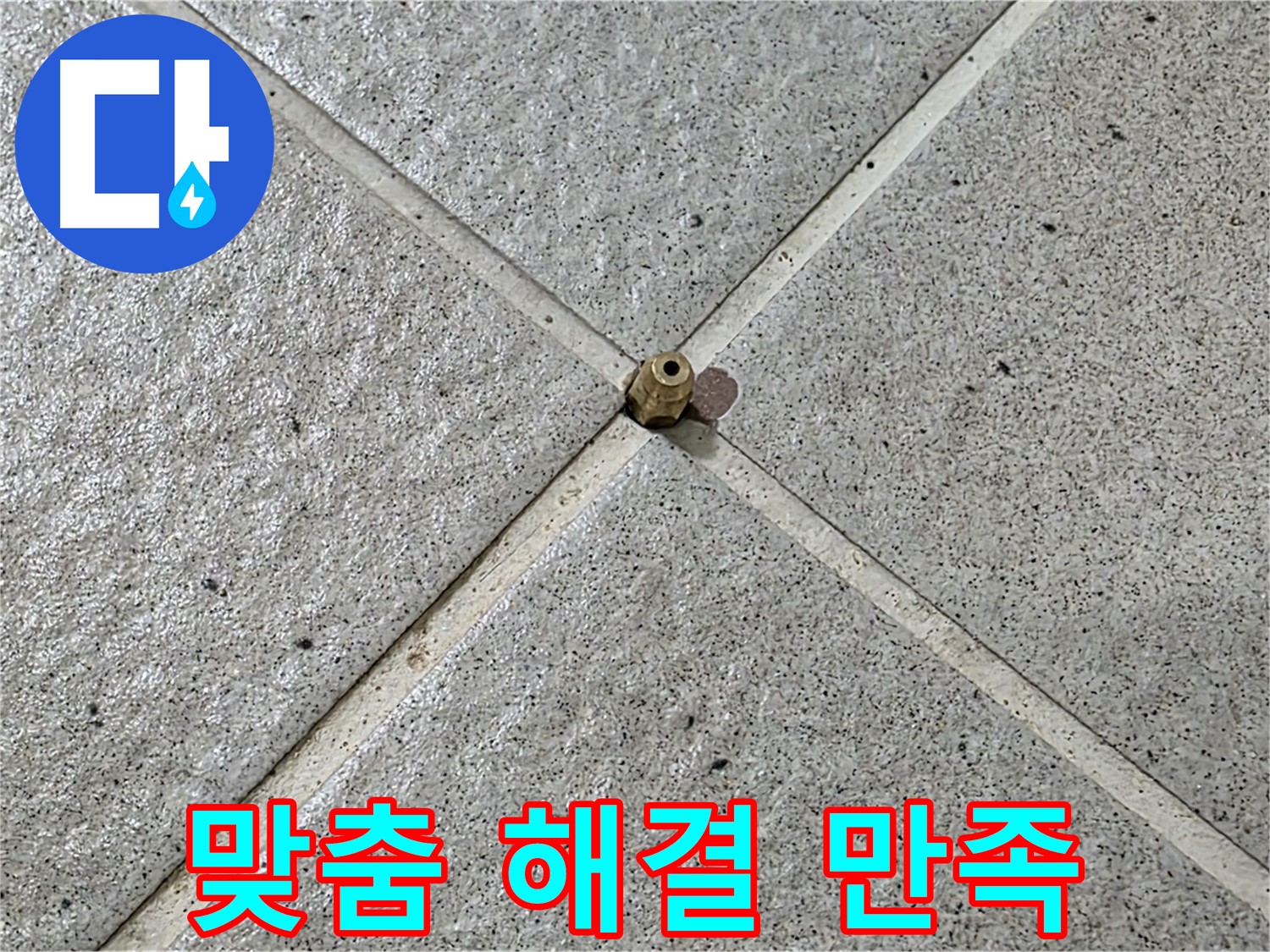 고객 맞춤 누수 솔루션 - 분당 운중동 산운마을 누수 해결!