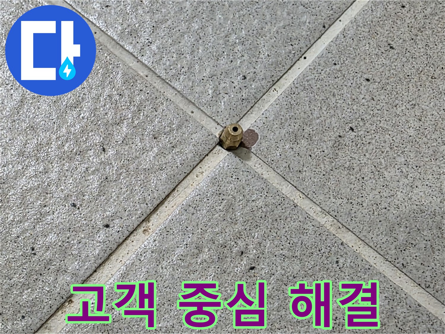 고객의 입장에서 생각하는 맞춤 솔루션 - 분당 운중동 누수 해결!