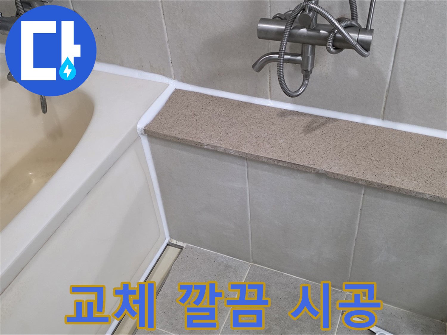 곰팡이 방지 실리콘 교체 시공 - 욕조 누수 해결과 깨끗한 욕실 유지!