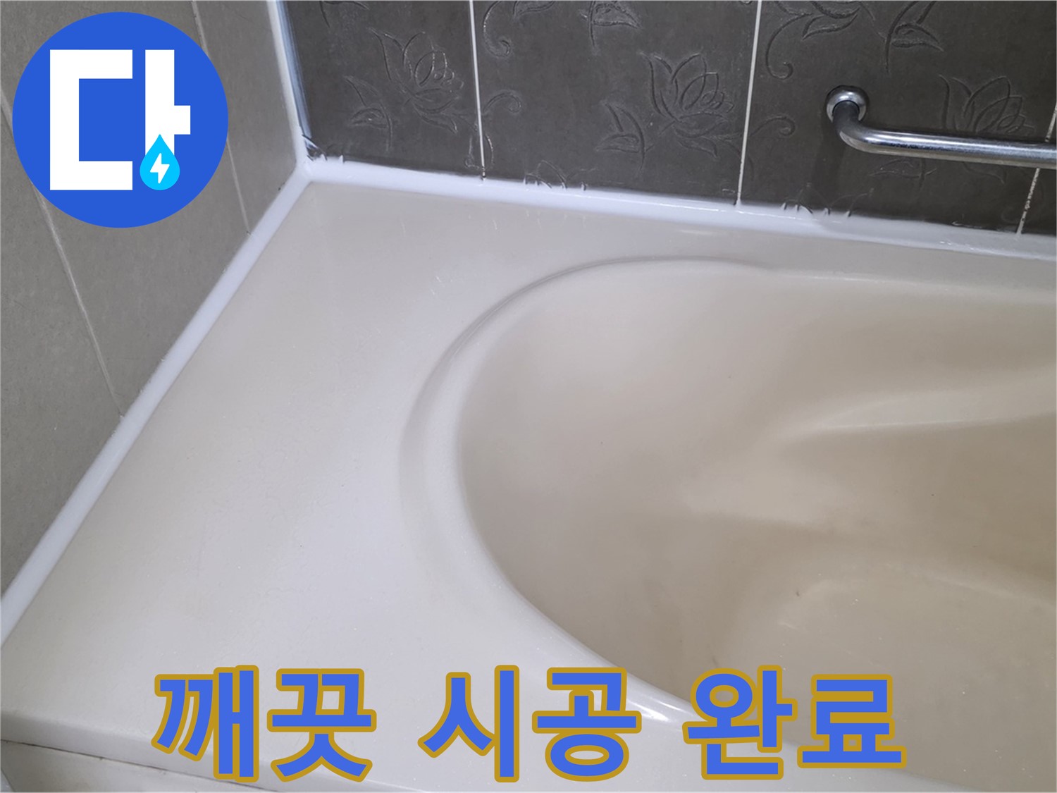 곰팡이 방지 실리콘으로 - 깨끗하고 쾌적한 욕실로 변신!