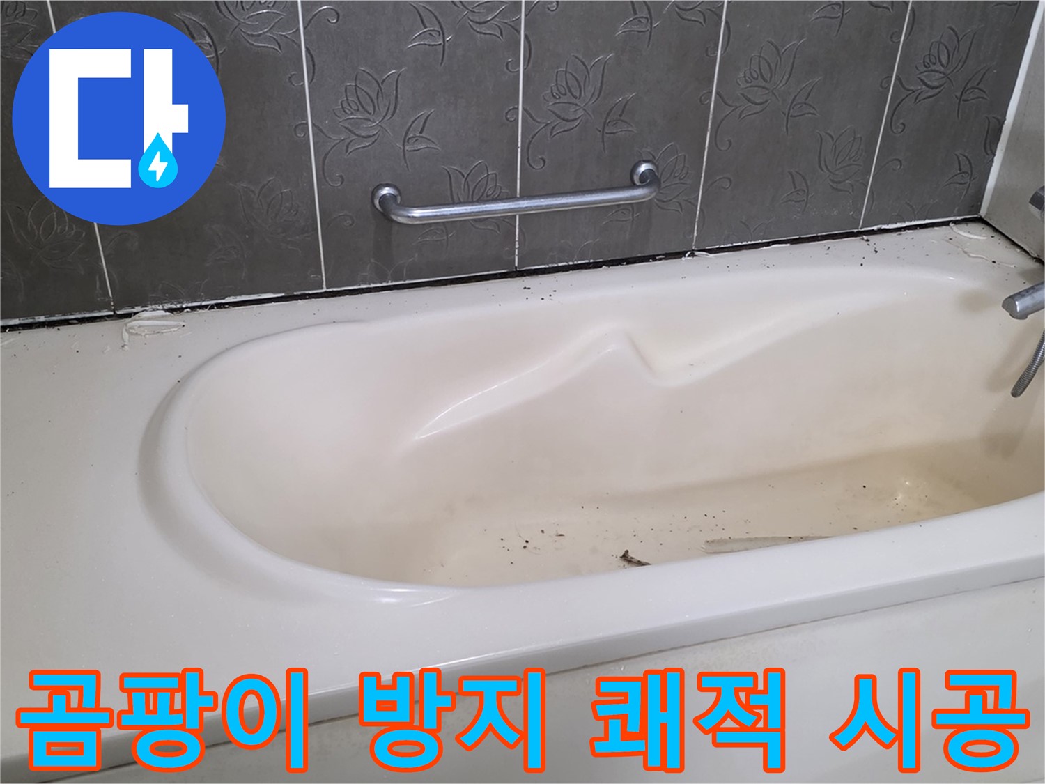 곰팡이 방지 실리콘으로 시공된 욕조 주변을 보여주며 - 쾌적한 욕실 환경을 강조하는 사진입니다.