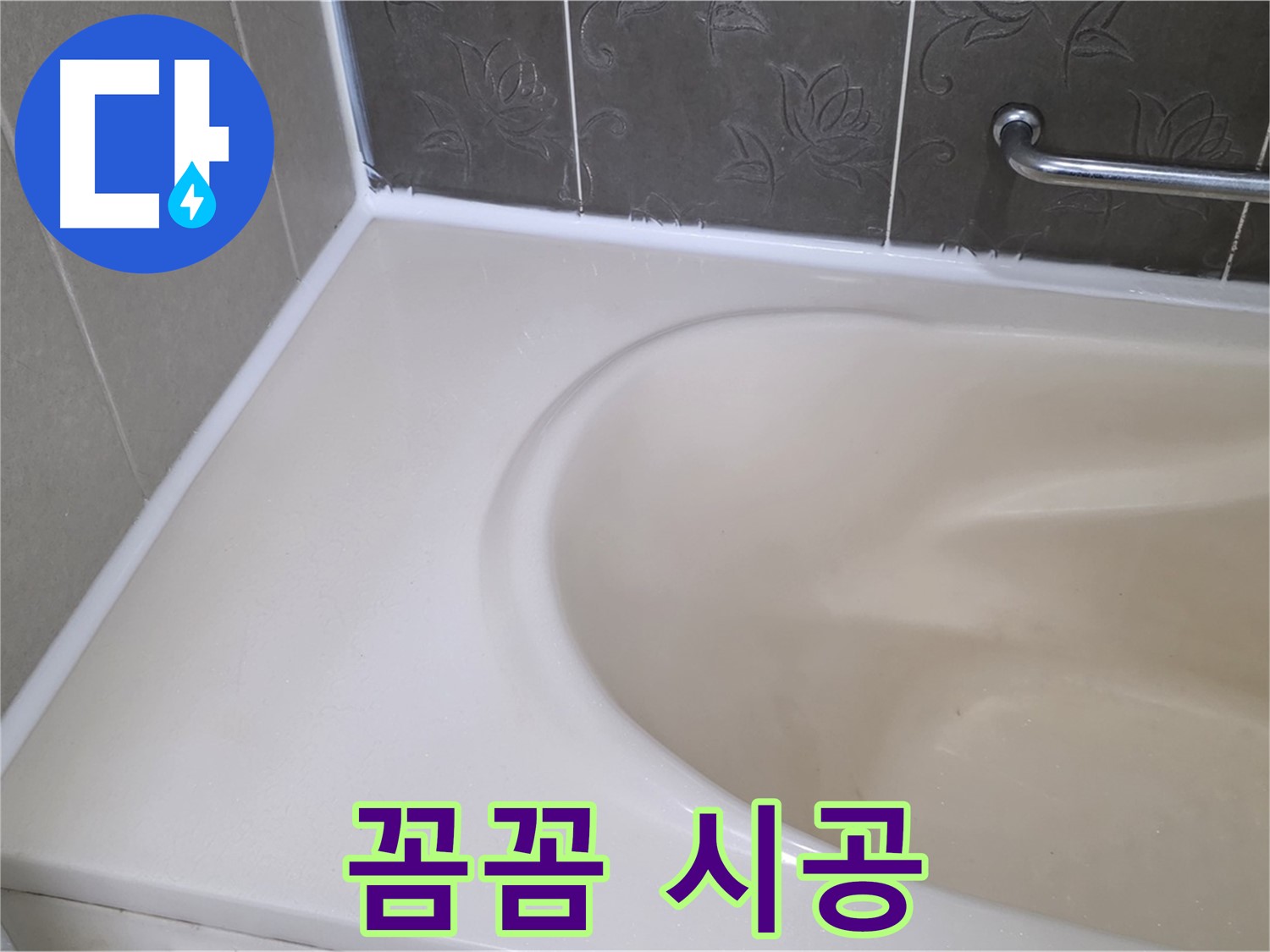 꼼꼼하게 시공된 욕조 실리콘 - 누수 걱정 없이 안심!