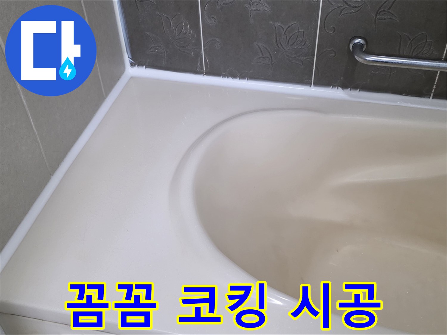 꼼꼼하게 코킹 시공된 욕조 - 물 샐 틈 없이 완벽하게 막았습니다!