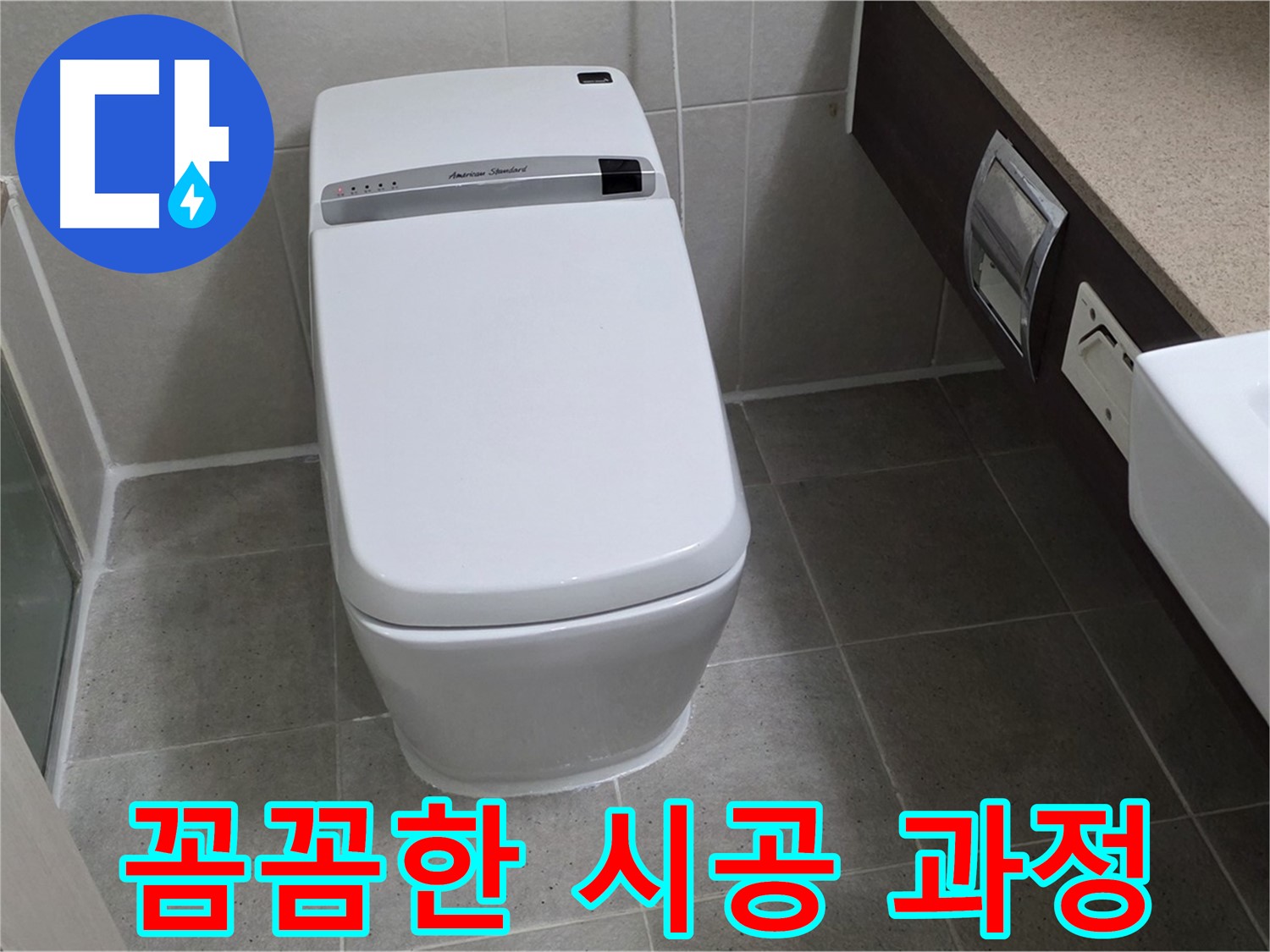 꼼꼼한 시공 과정 - 숙련된 기술로 꼼꼼하게 시공하여 누수를 완벽하게 차단합니다.