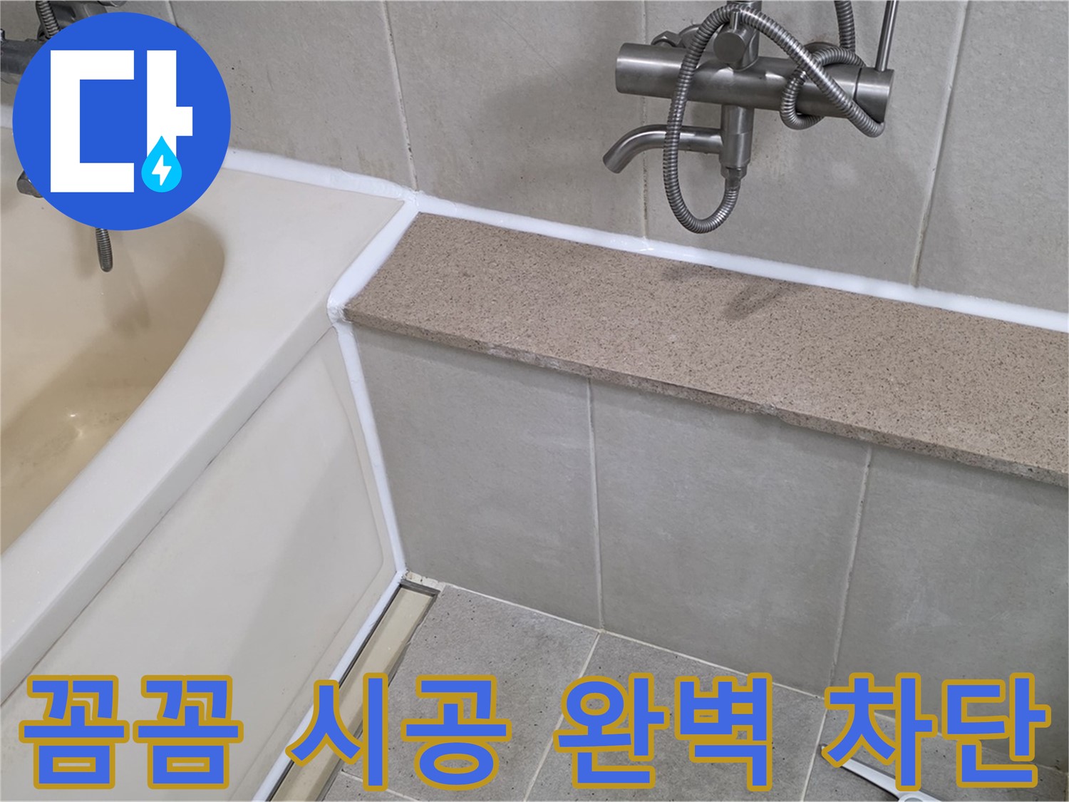 꼼꼼한 시공으로 욕조 실리콘 누수를 완벽하게 차단 - 쾌적한 욕실을 만들어 드립니다!