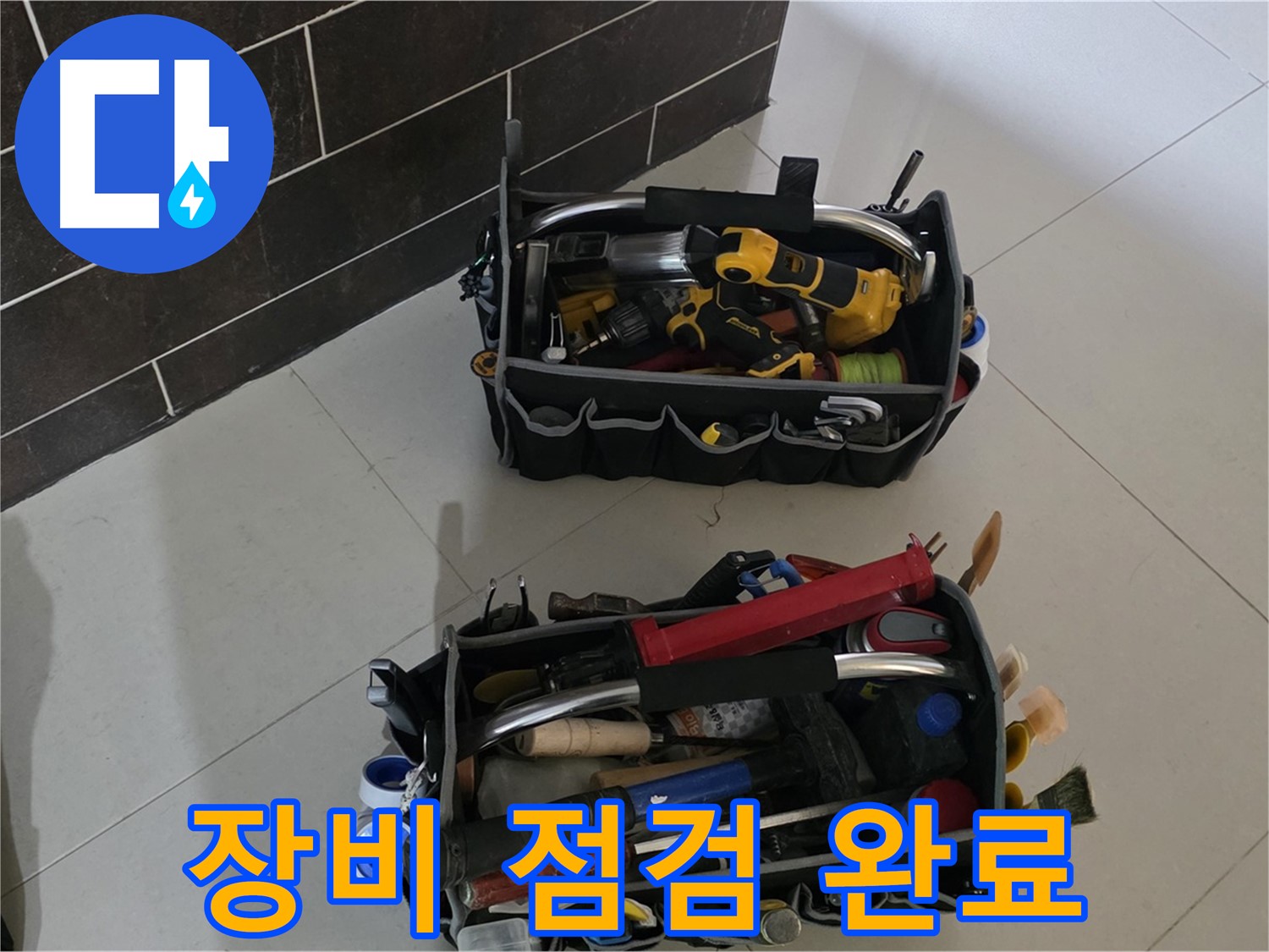 꼼꼼한 장비 점검으로 완벽 시공 준비 완료 - 운중동 누수 해결