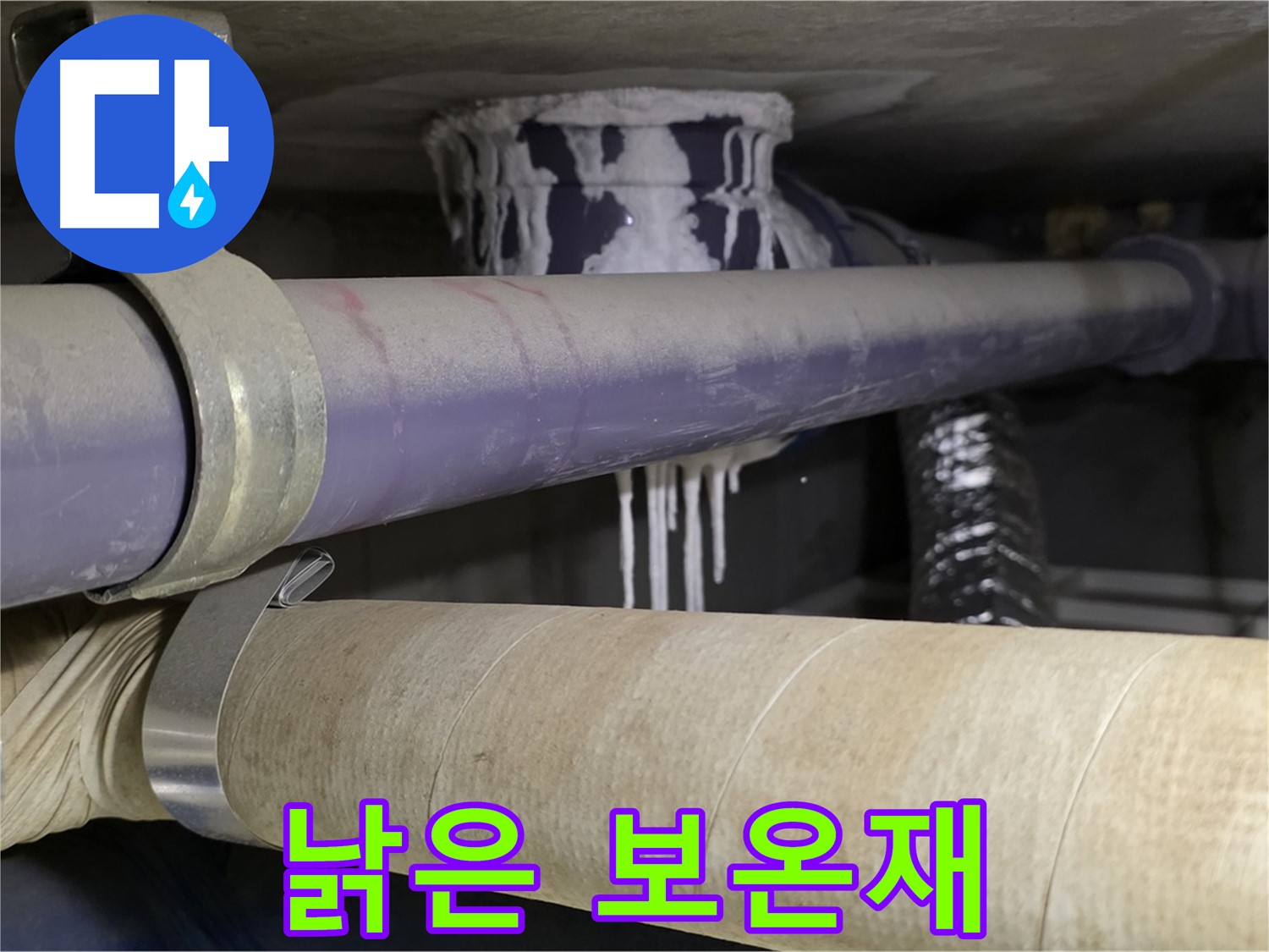 낡은 배관 보온재 - 낡은 보온재는 습기를 머금어 배관 부식을 가속화시킬 수 있습니다.