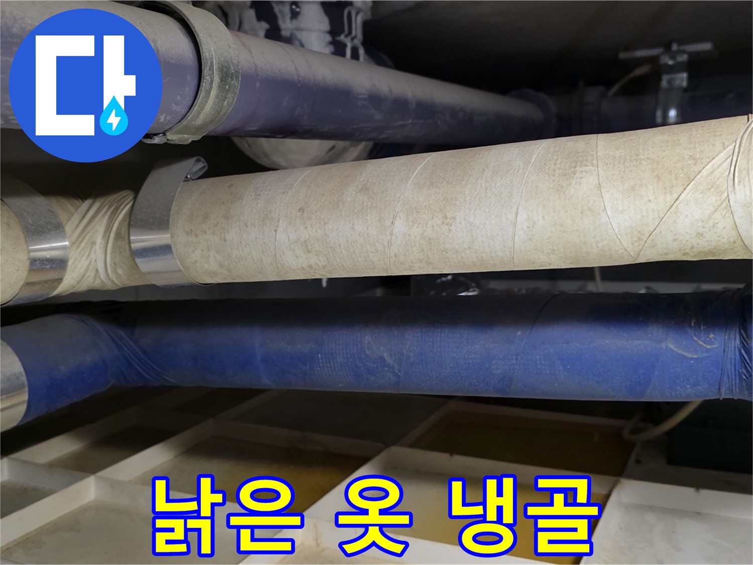 낡은 보온재 - 낡은 옷을 입은 배관, 숨겨진 냉골
