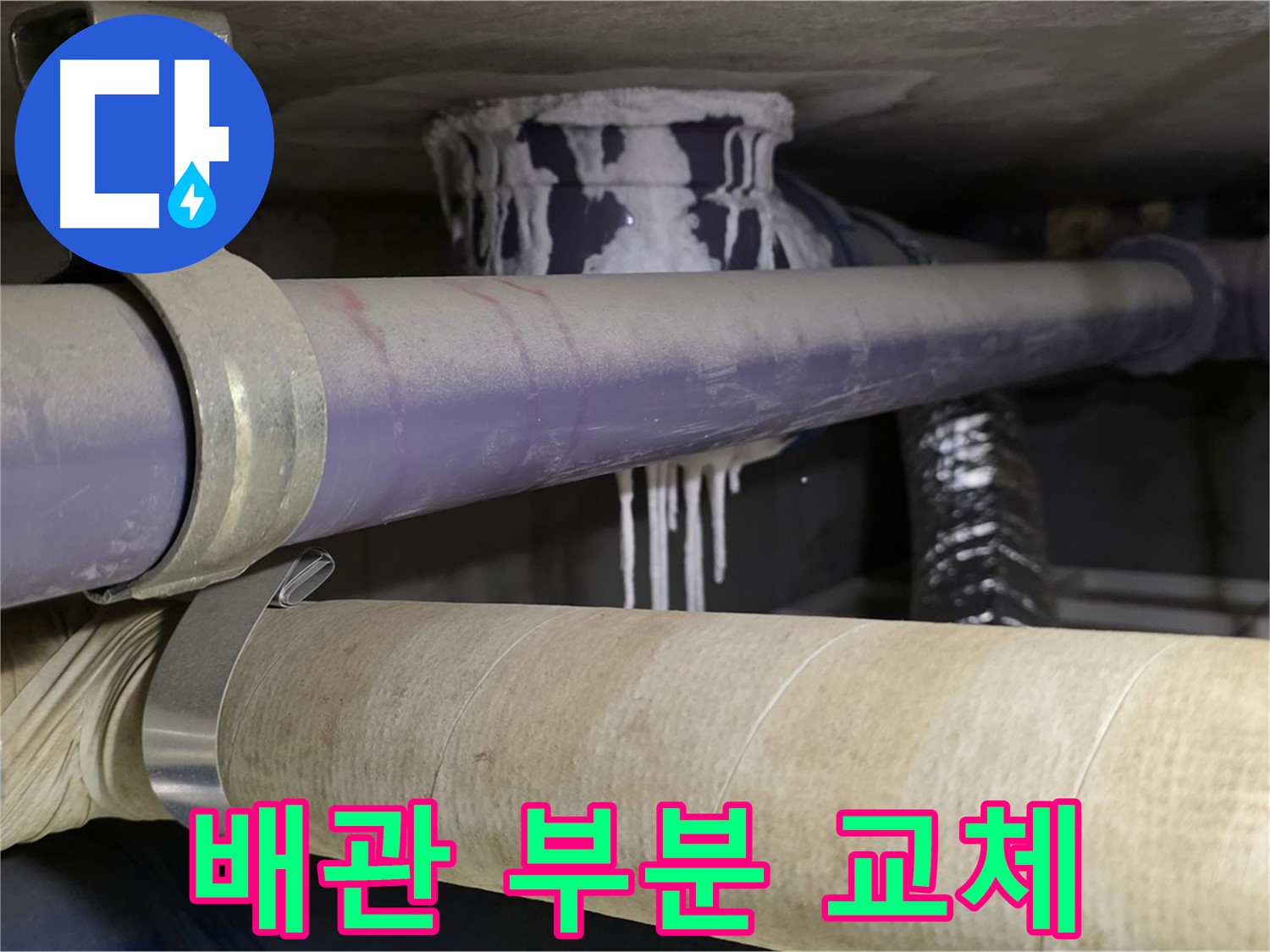노후 배관 부분 교체 - 누수 발생 부위만 부분적으로 교체하여 비용을 절약합니다.