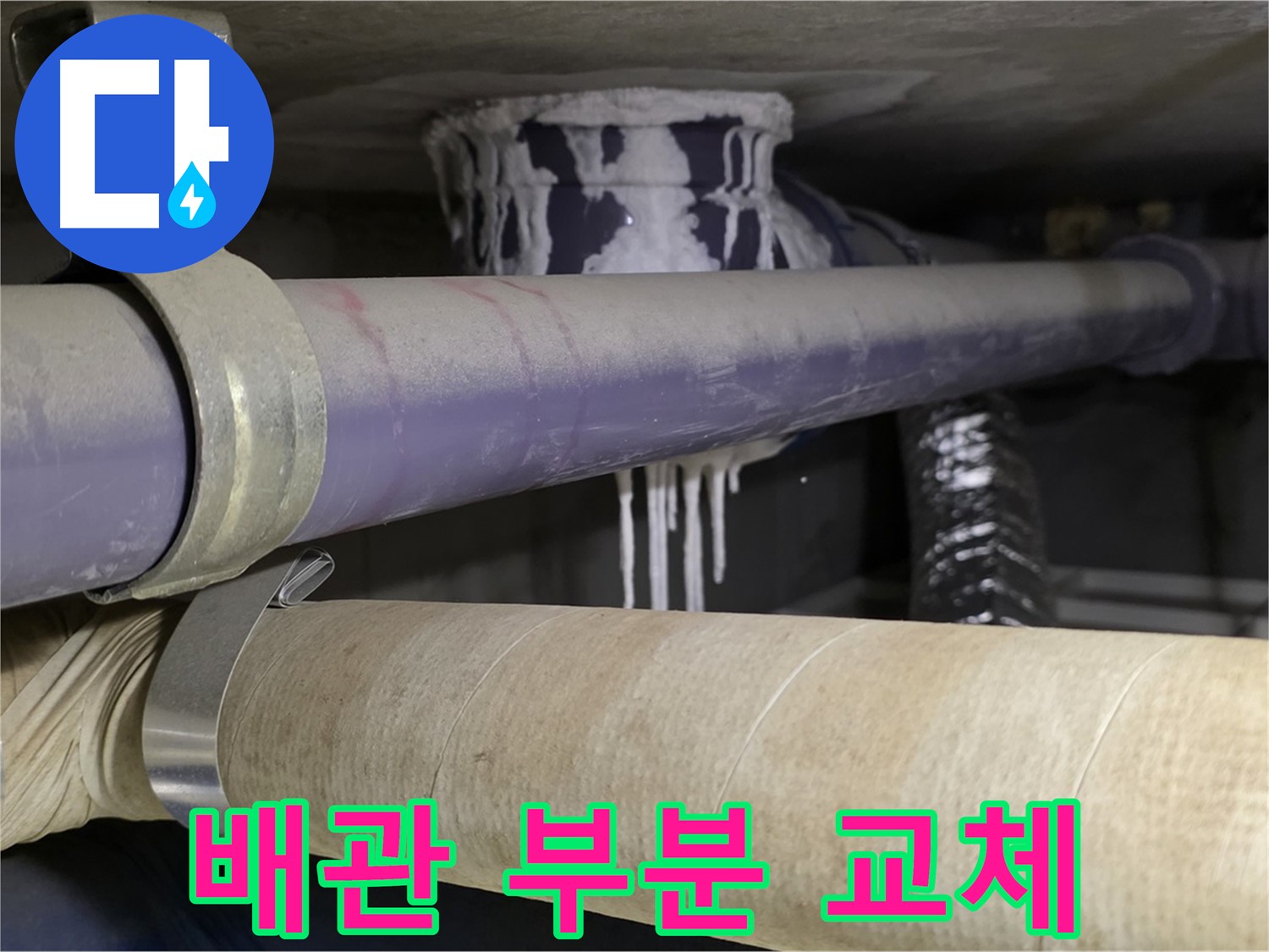 노후 배관 부분 교체 - 누수 발생 부위만 정확히 찾아 부분적으로 교체하여 불필요한 비용을 줄입니다.