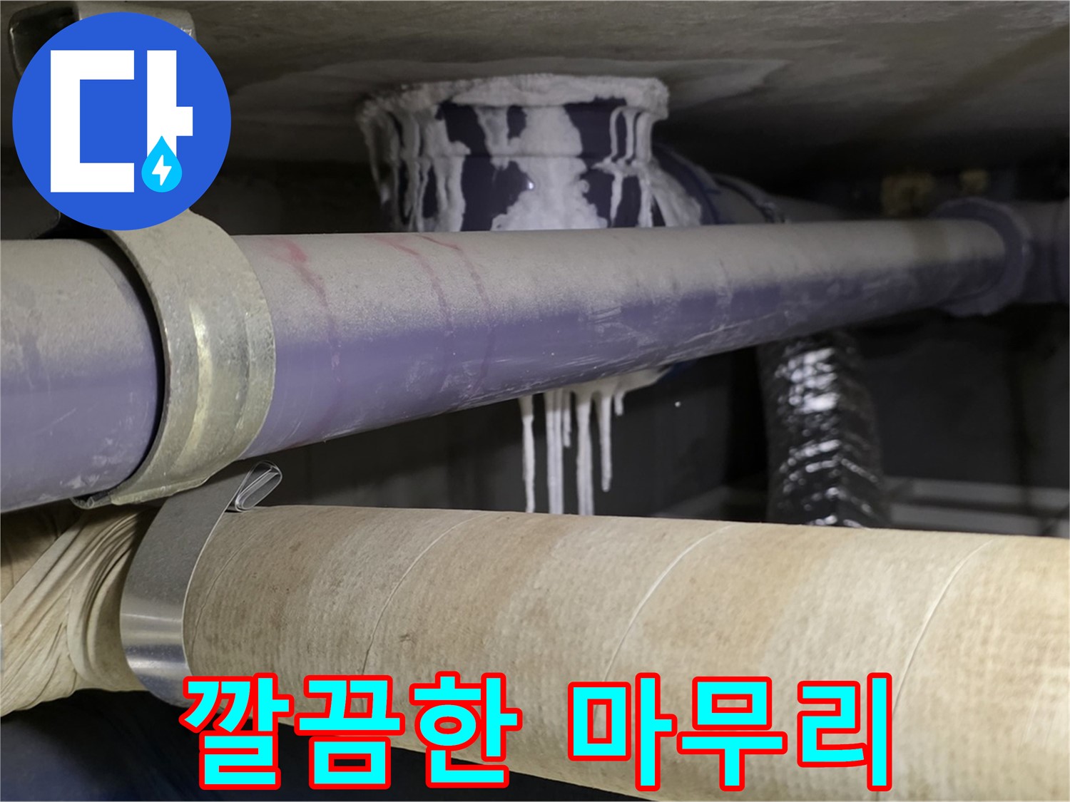 누수 공사 후 깔끔한 마무리 - 누수 공사 후에도 깔끔하게 마무리하여 고객님의 만족도를 최우선으로 생각합니다.
