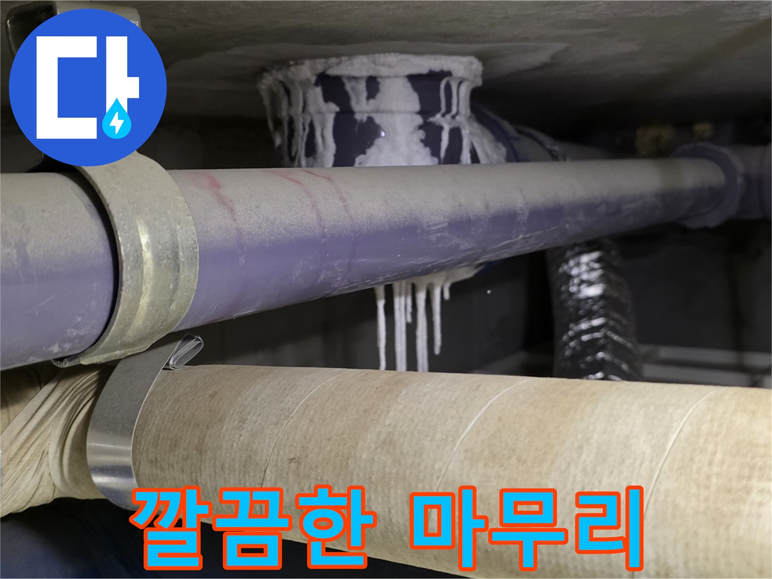 누수 공사 후 깔끔한 마무리 - 누수 공사 후에도 깔끔하게 마무리하여 고객님의 만족도를 최우선으로 생각합니다.