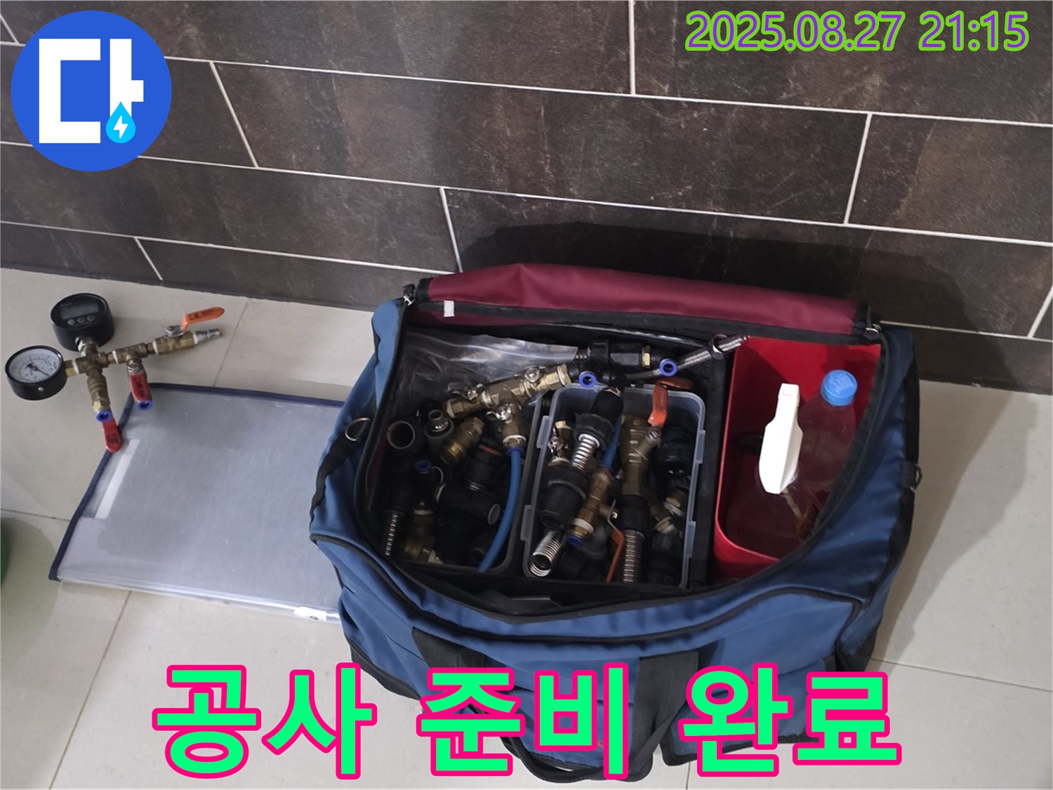 누수 공사를 위한 모든 준비 완료 - 필요한 장비와 부속품이 완벽하게 준비되어 있습니다.