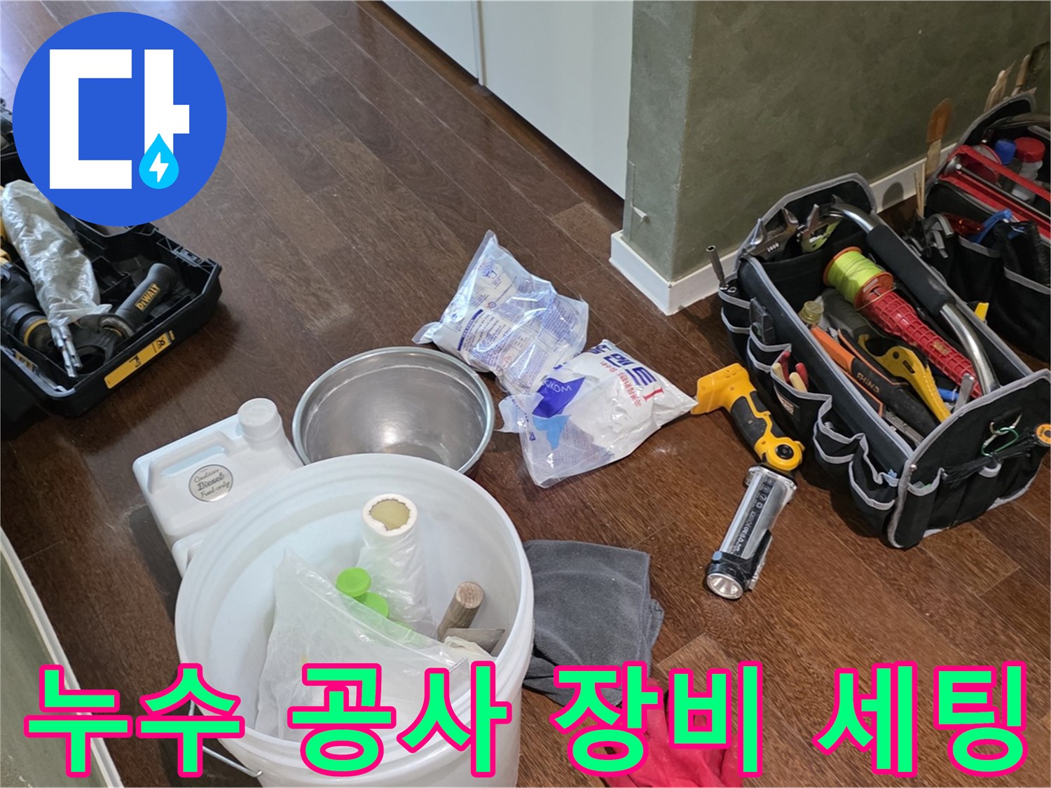 누수 공사를 위한 완벽한 장비 세팅 - 숙련된 기술과 꼼꼼함으로 고객님의 만족을 최우선으로 생각합니다.