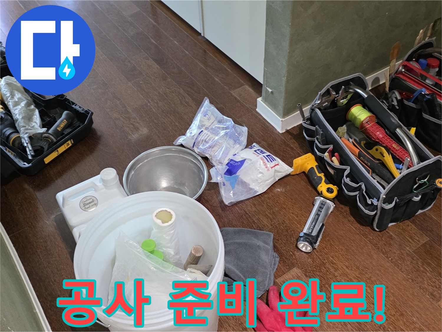 누수 공사를 위한 완벽한 준비 - 고객님의 불편을 최소화하고 신속하게 해결해 드립니다.