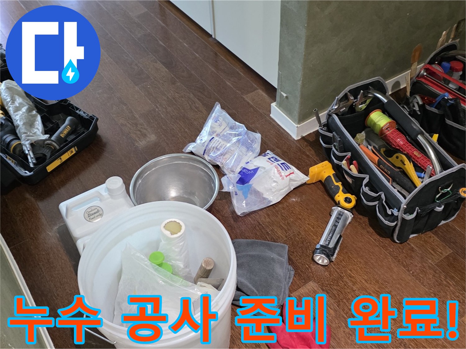 누수 공사를 위한 완벽한 준비 - 고객님의 불편을 최소화하고 신속하게 해결해 드립니다.