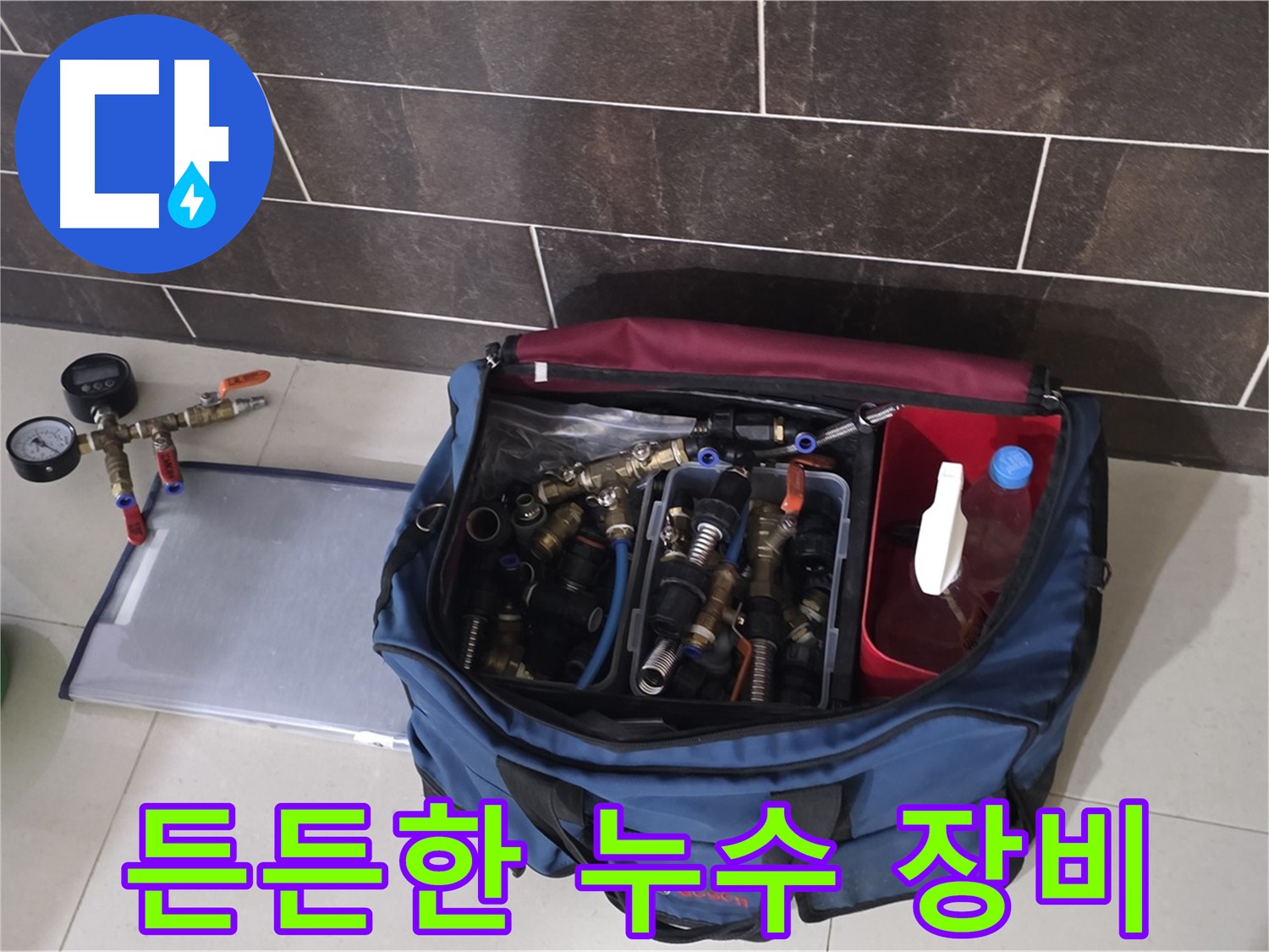 누수 장비 가방 - 분당 운중동 산운로 누수, 완벽 해결을 위한 필수품!