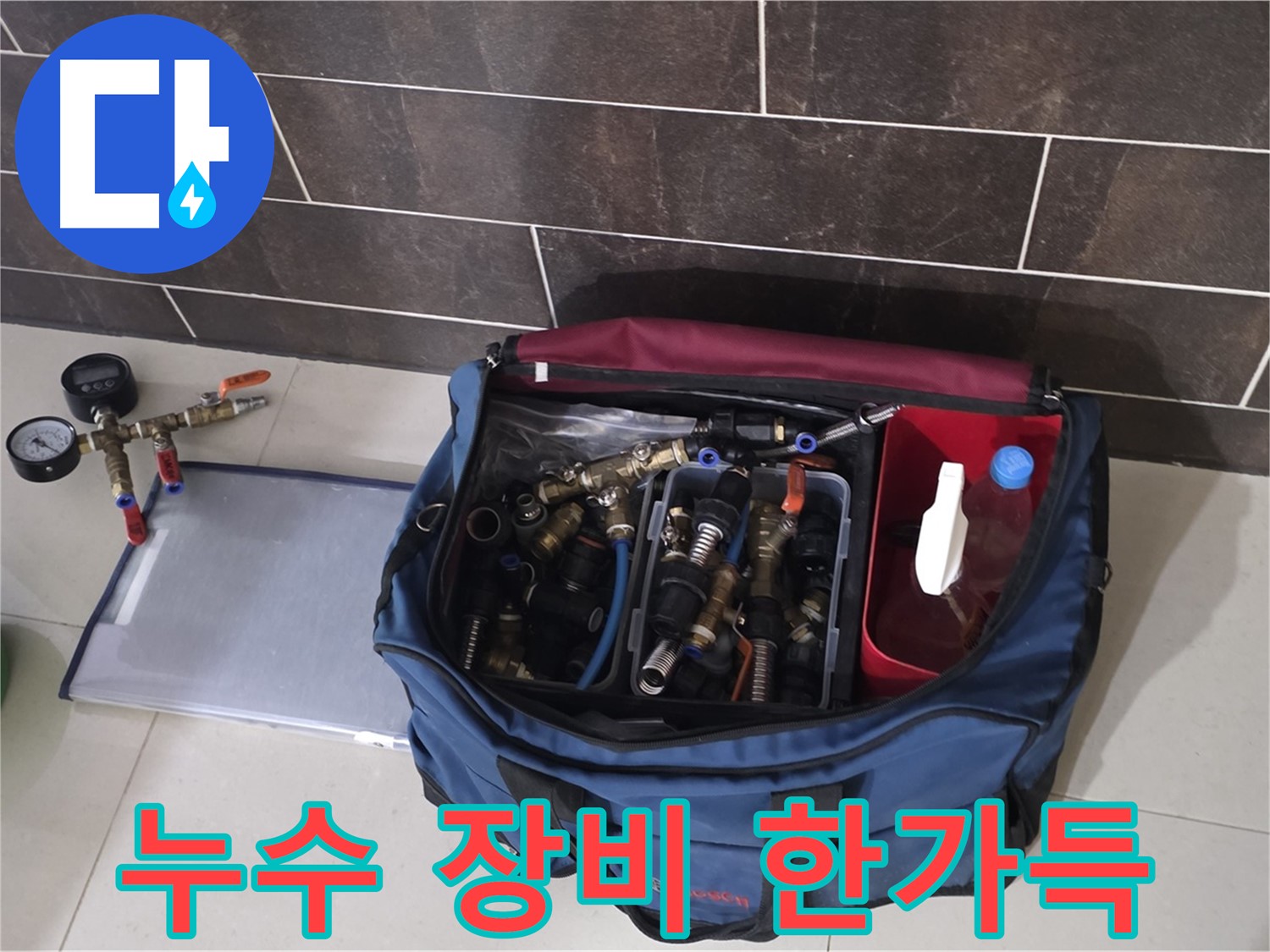 누수 장비 풀세트 - 분당 운중동 산운로 누수, 6단지 해결을 위한 완벽한 준비