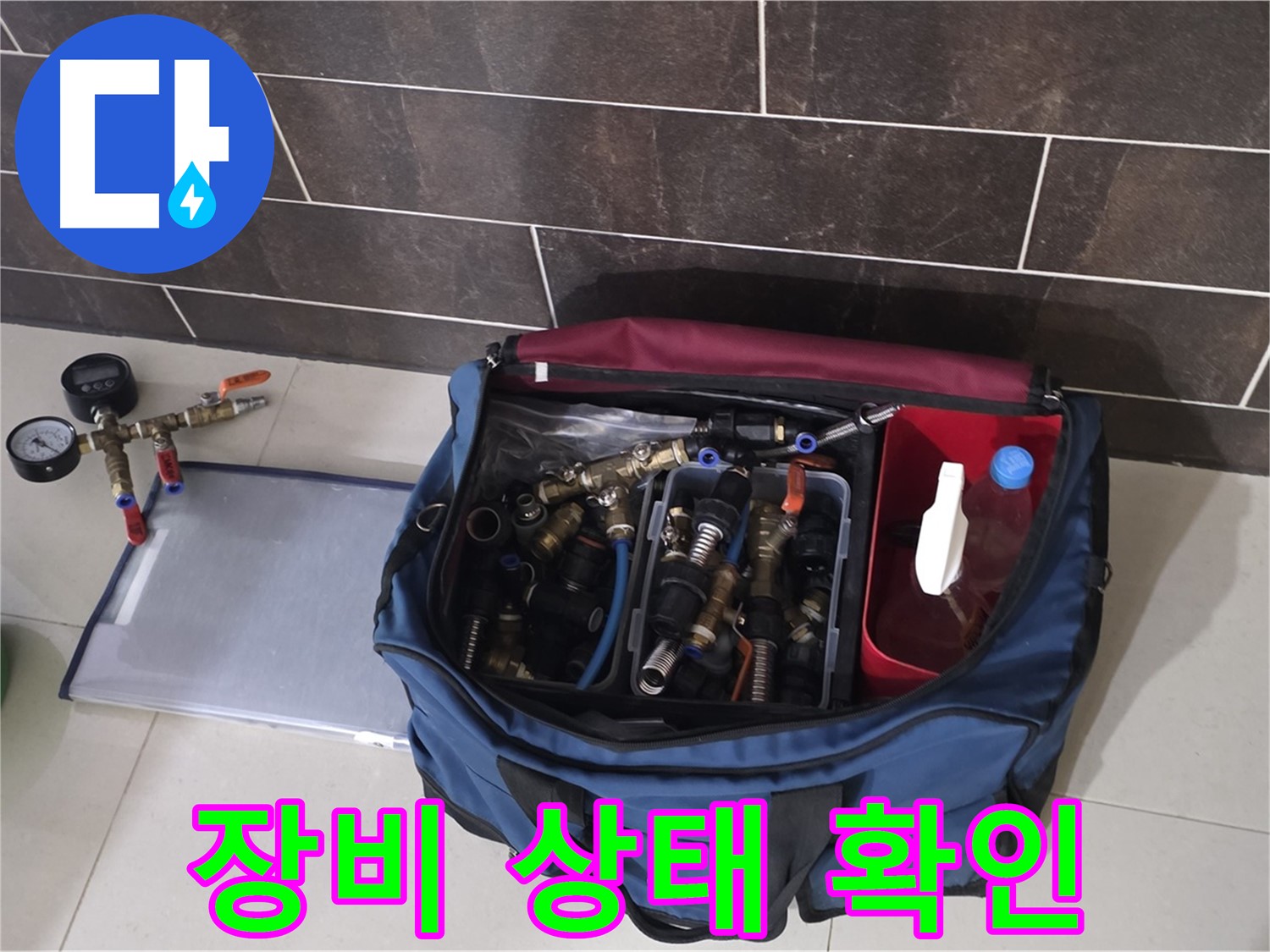 누수 탐지 장비 꼼꼼 점검 - 정확한 누수 진단을 위한 필수 과정