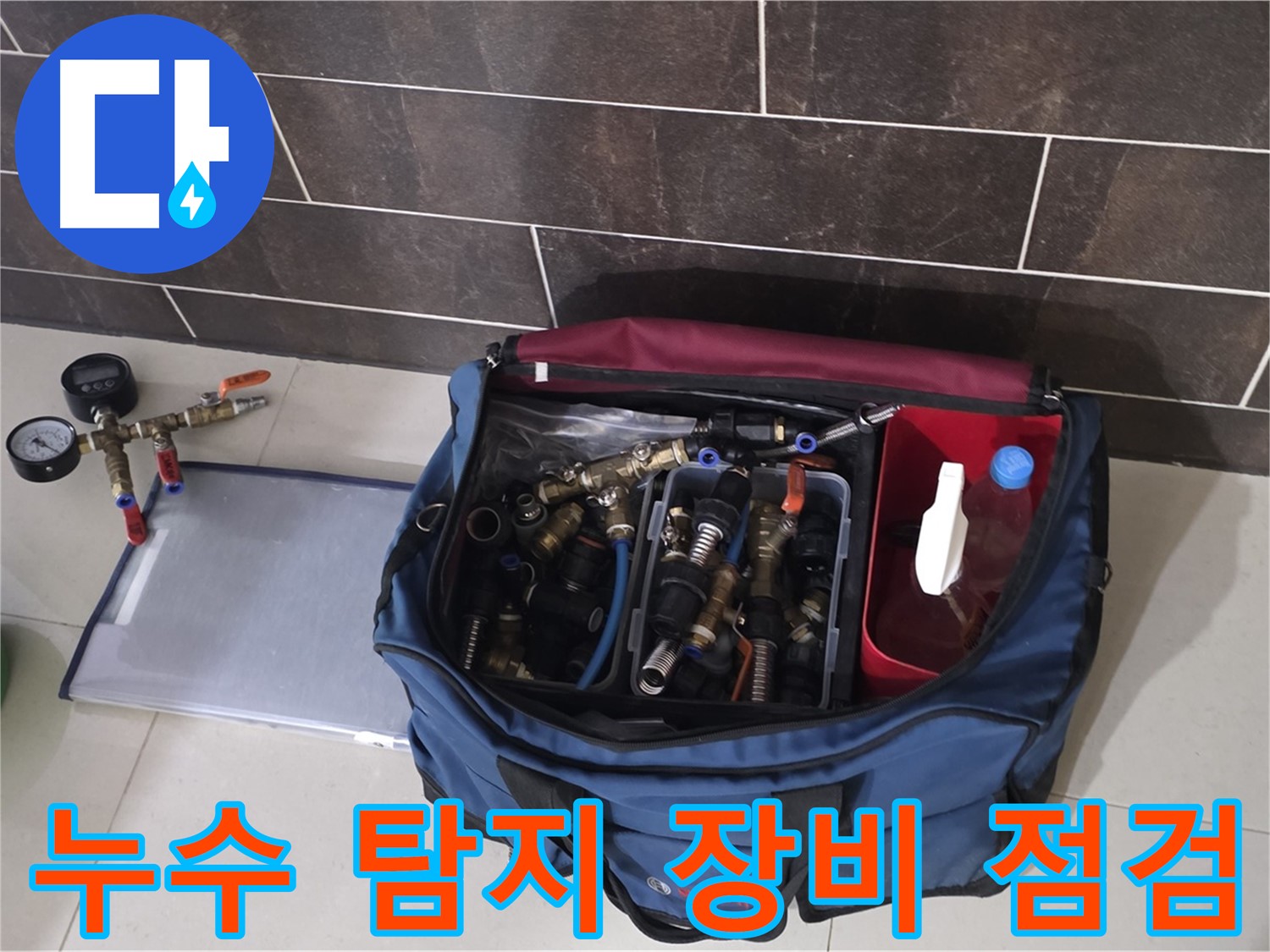 누수 탐지 장비 꼼꼼한 점검 - 정확한 누수 위치 파악을 위한 필수 과정입니다.