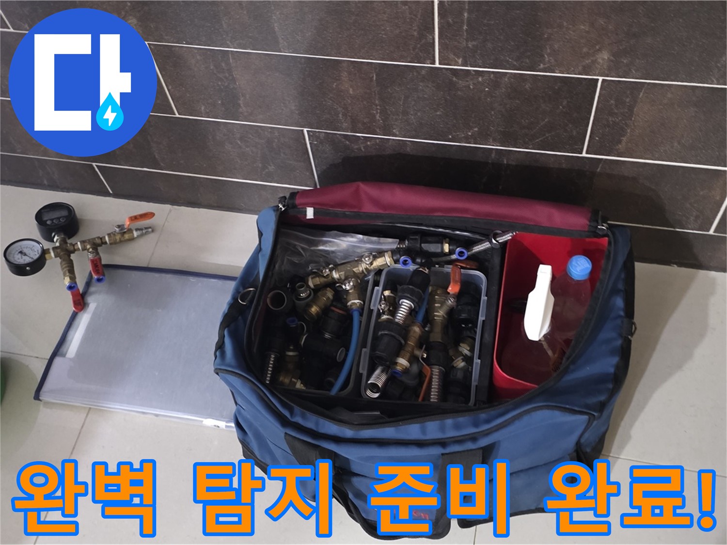 누수 탐지를 위한 완벽한 준비 - 숙련된 기술과 전문 장비로 해결!