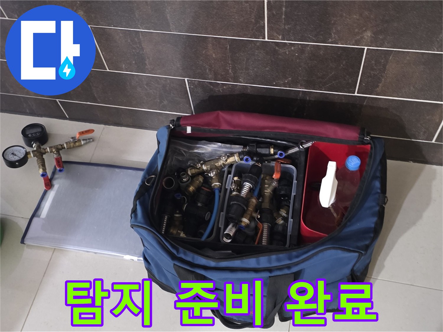 누수 탐지를 위한 완벽한 준비 - 숙련된 기술과 전문 장비로 해결