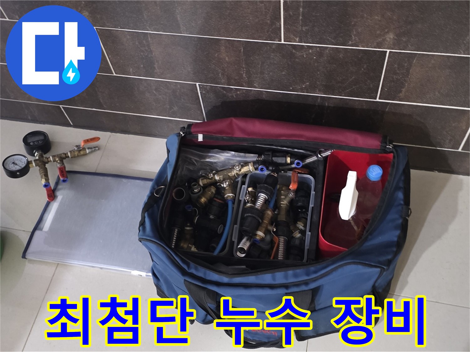누수 탐지를 위한 장비 준비 - 최첨단 장비로 누수 위치 탐색