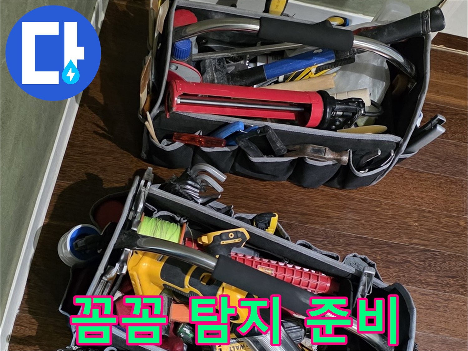 누수 탐지를 위한 첨단 장비 - 꼼꼼하게 준비하고 방문합니다.