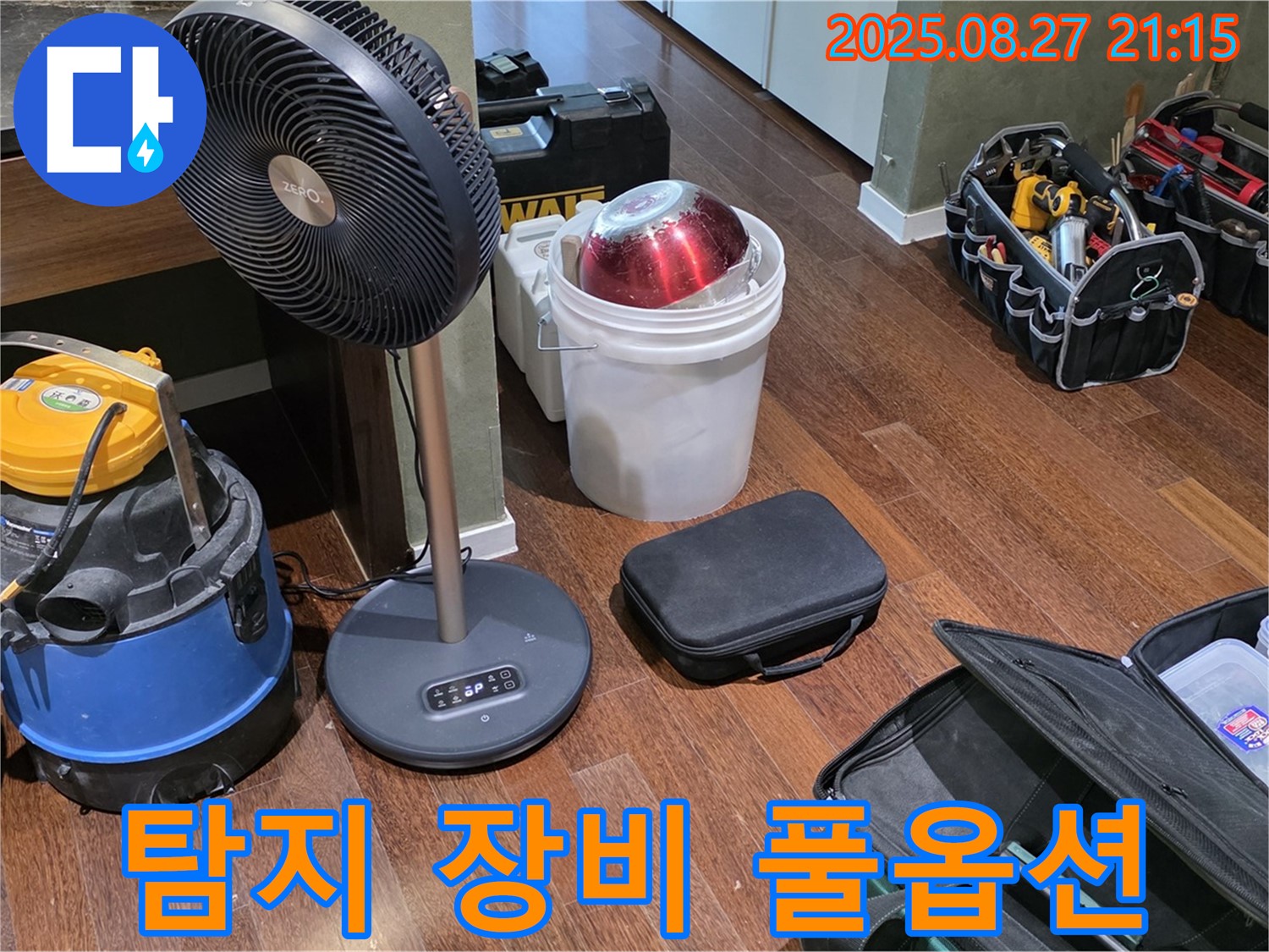 누수 탐지를 위한 풀옵션 장비 - 습식 청소기, 선풍기, 공구 가방 등 누수 위치를 찾기 위한 최적의 환경 조성
