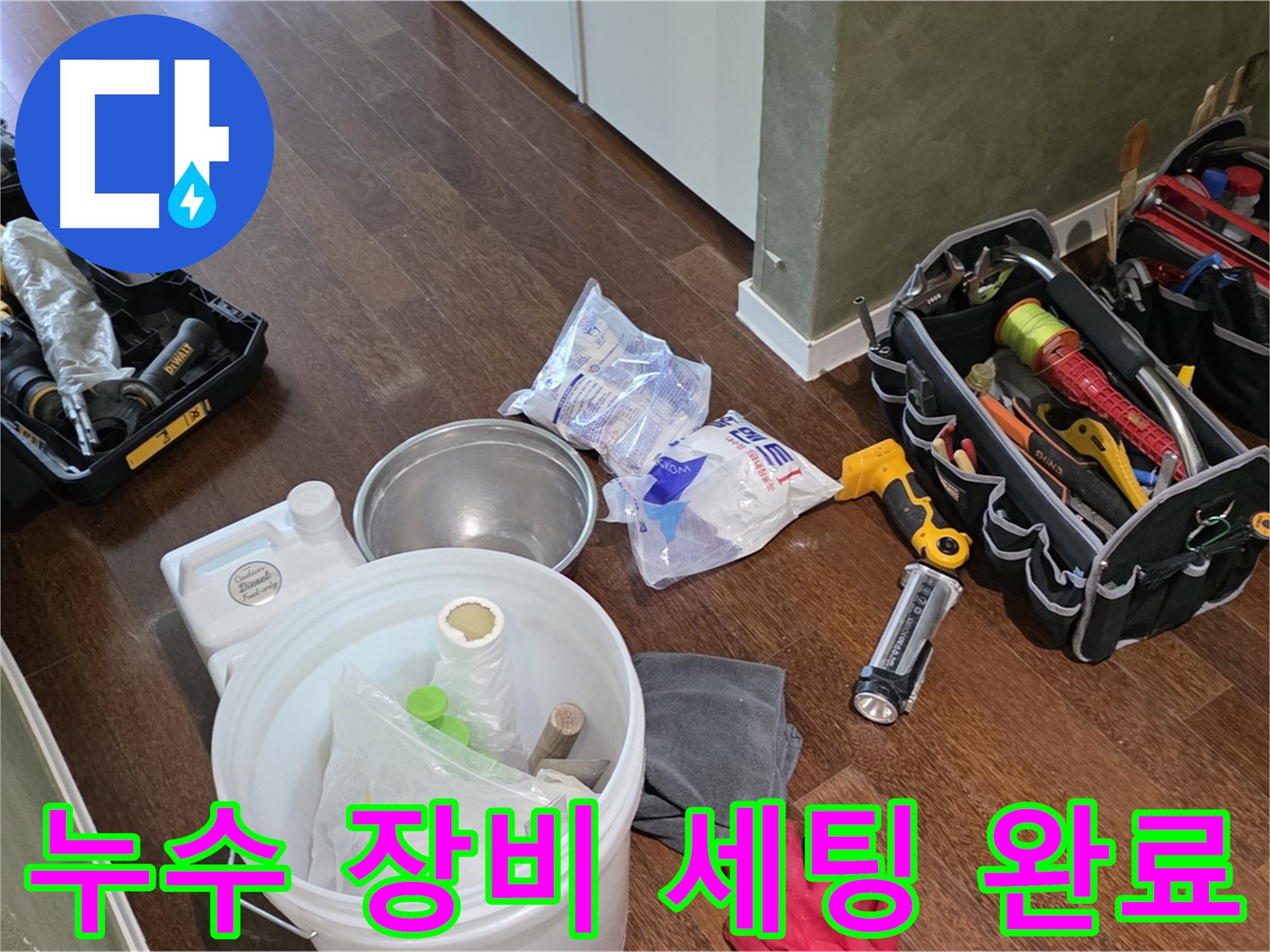 누수 해결을 위한 완벽한 장비 세팅 완료 - 꼼꼼한 점검으로 완벽한 해결을 약속드립니다.