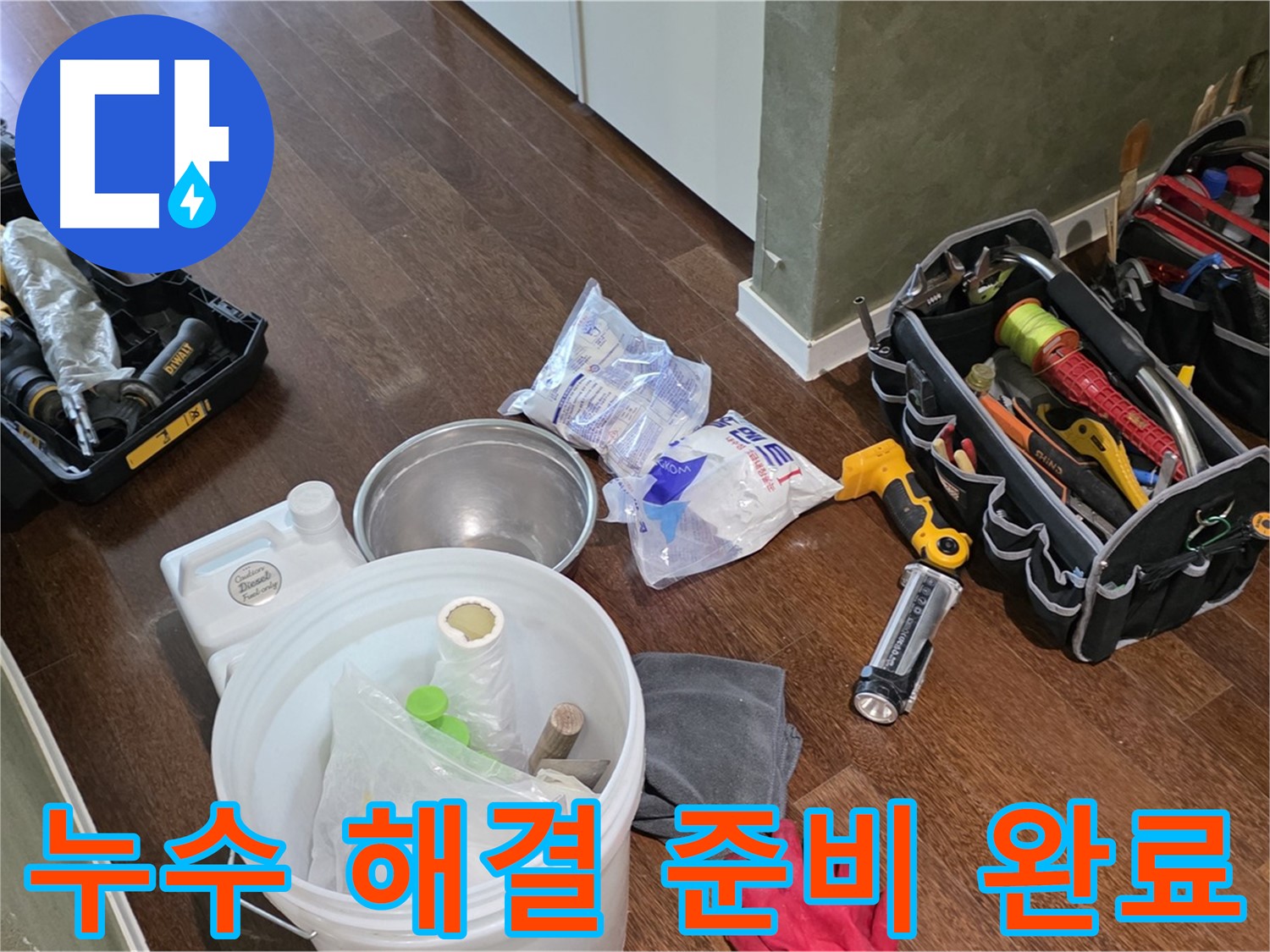누수 해결을 위한 완벽한 준비 - 고객님의 불편을 최소화하고 신속하게 해결합니다.