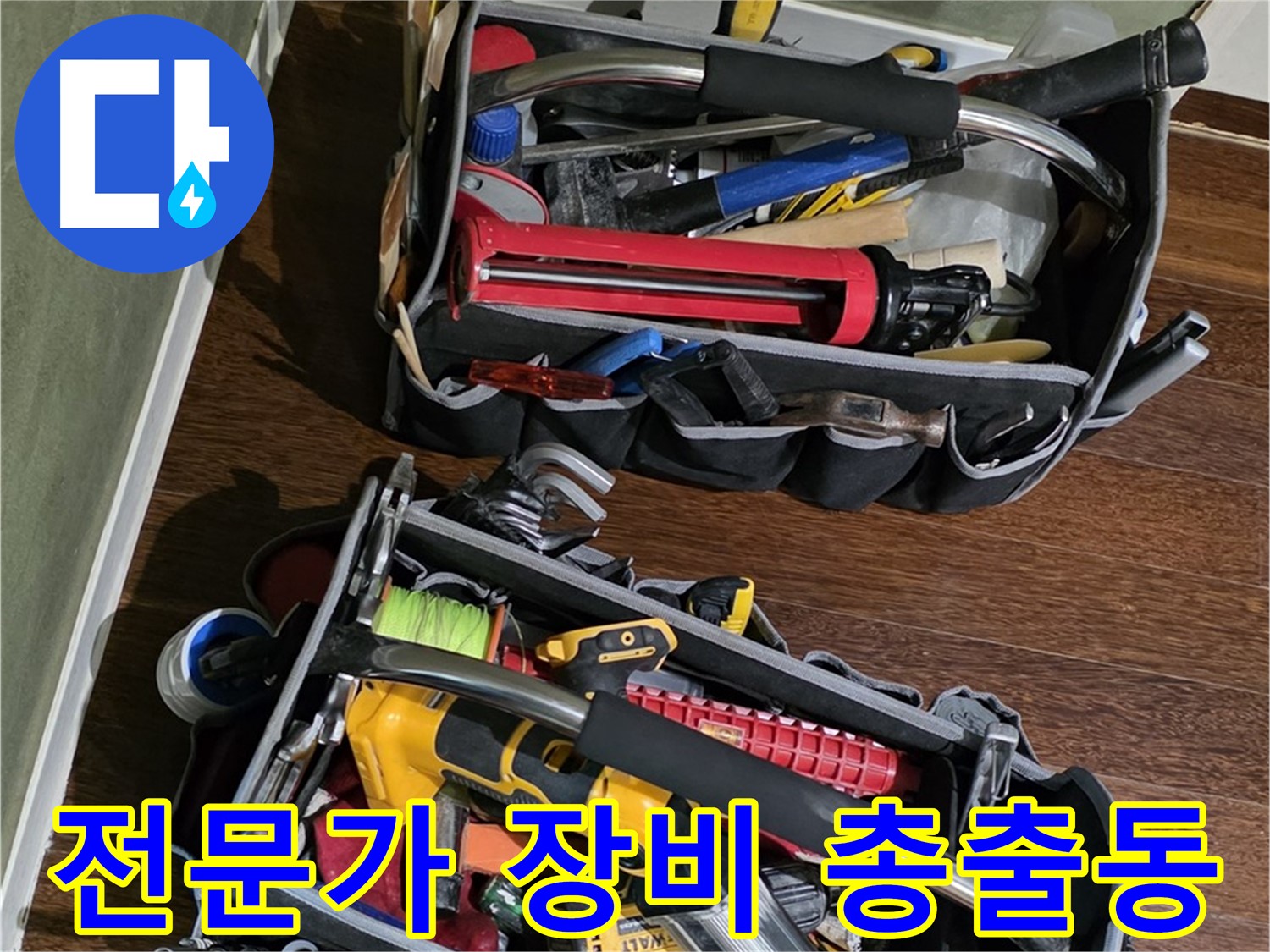 누수 해결을 위한 전문가의 필수 장비 - 꼼꼼하게 준비하여 방문합니다.