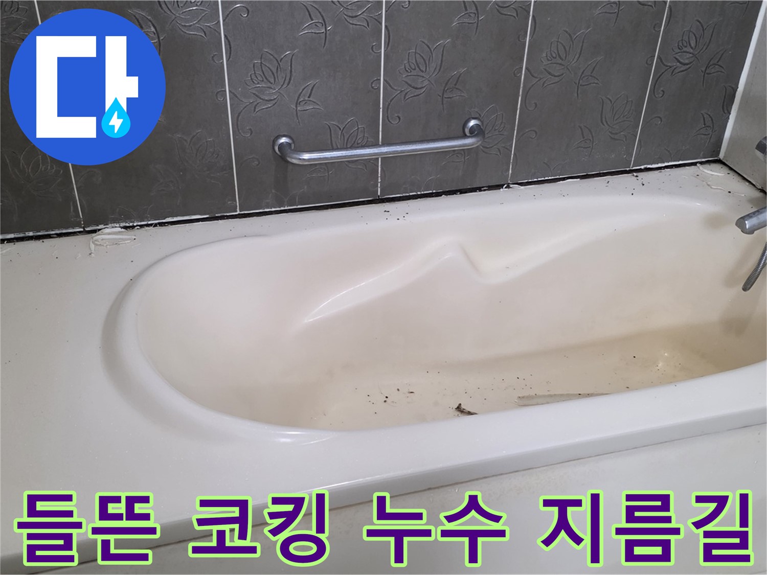 들뜬 욕조 코킹을 클로즈업하여 보여주며 - 누수 위험을 경고하는 사진입니다.